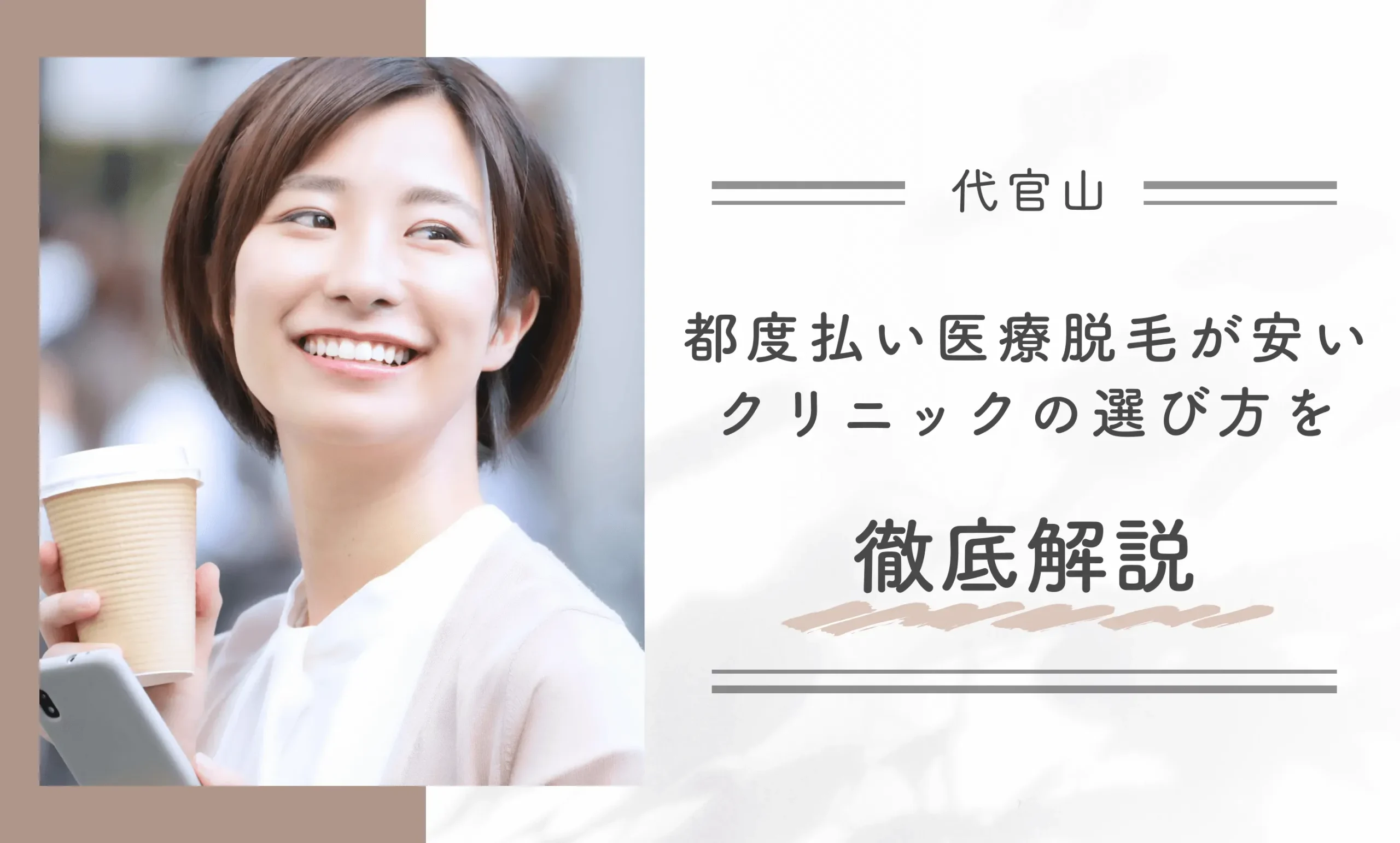 代官山で都度払い医療脱毛が安いクリニックの選び方を徹底解説
地域名:代官山
