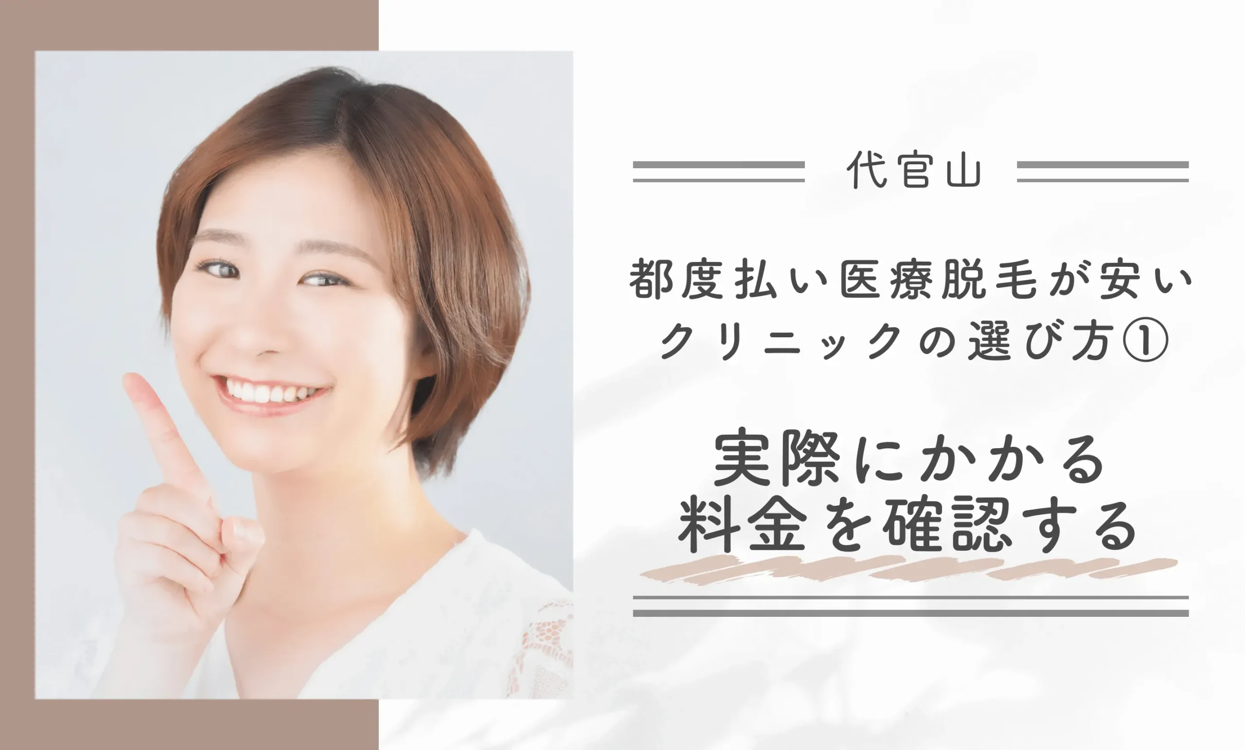代官山で都度払い医療脱毛が安いクリニックの選び方①実際にかかる料金を確認する
地域名:代官山