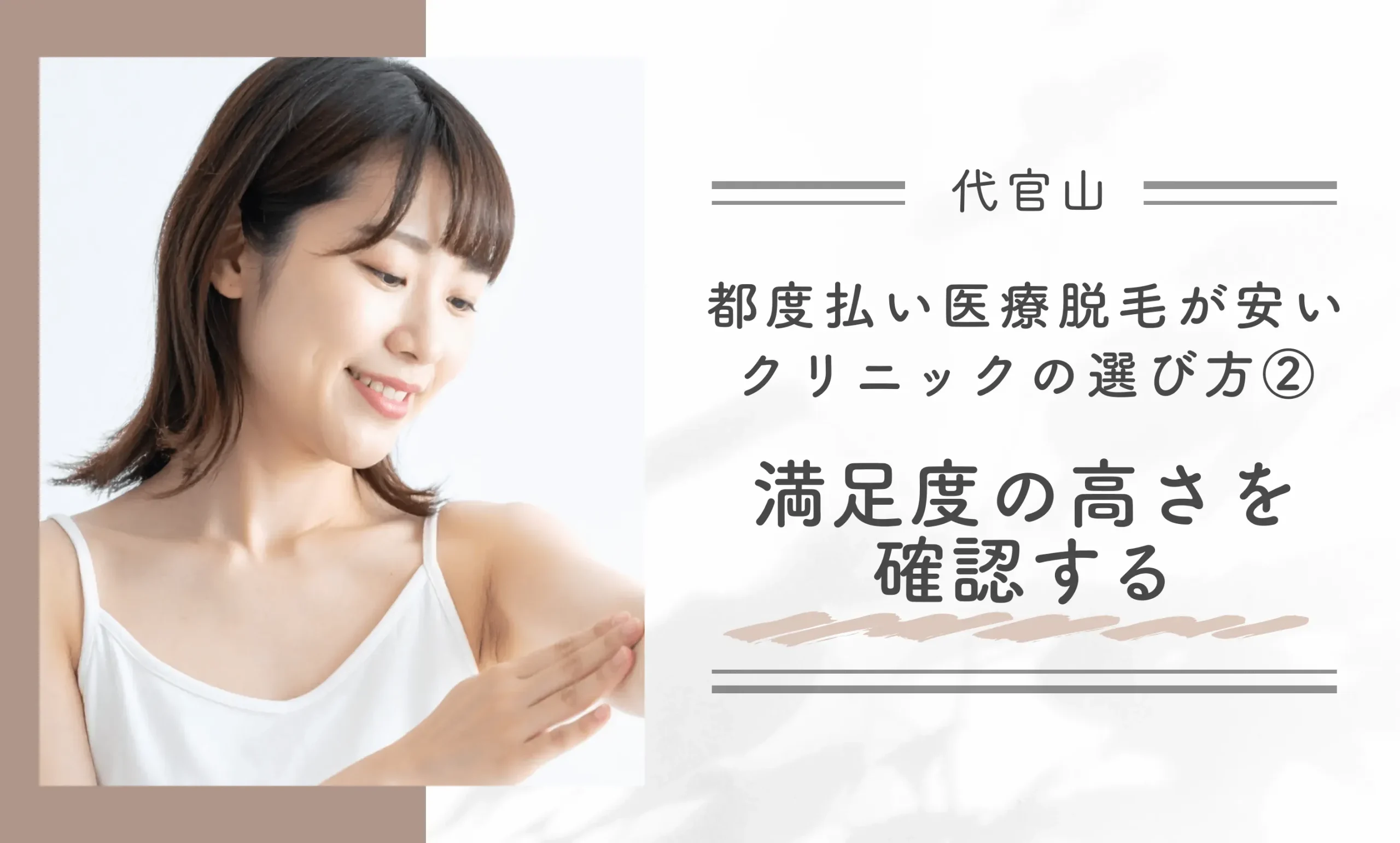 代官山で都度払い医療脱毛が安いクリニックの選び方②満足度の高さを確認する
地域名:代官山
