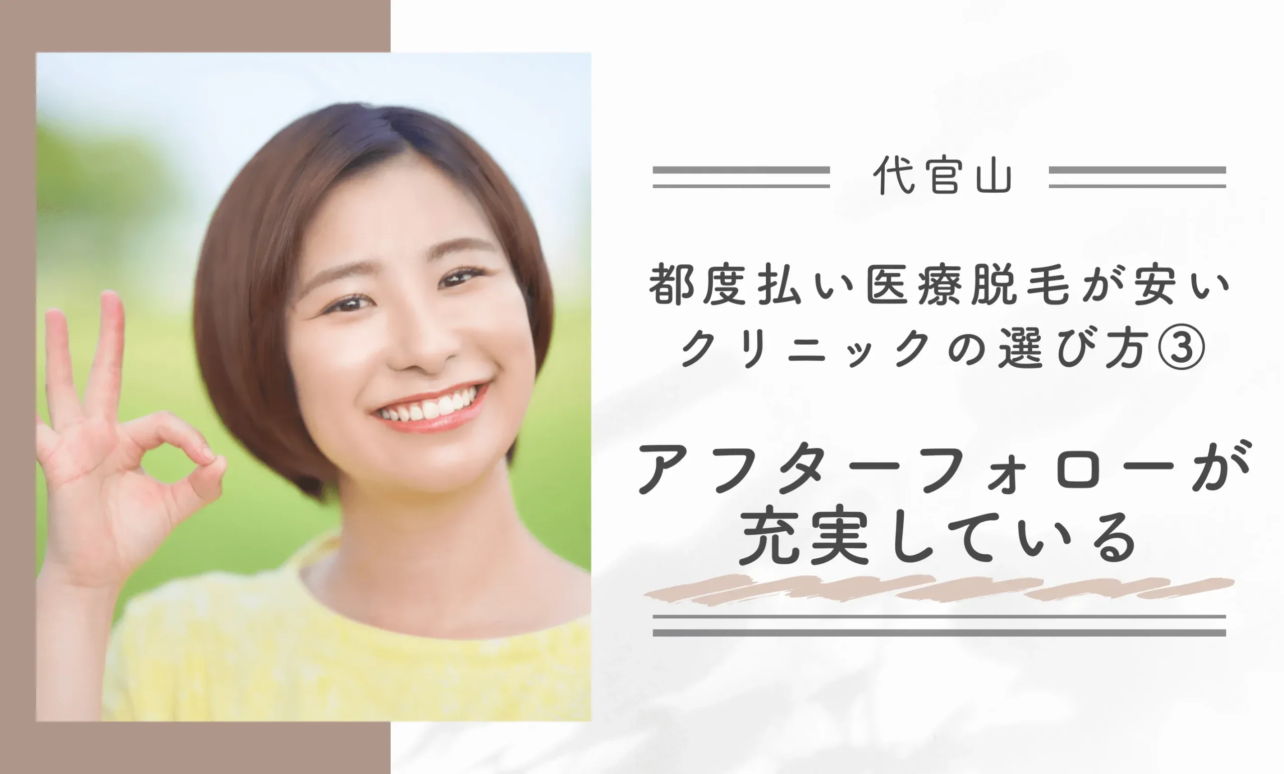 代官山で都度払い医療脱毛が安いクリニックの選び方③アフターフォローが充実している
地域名:代官山