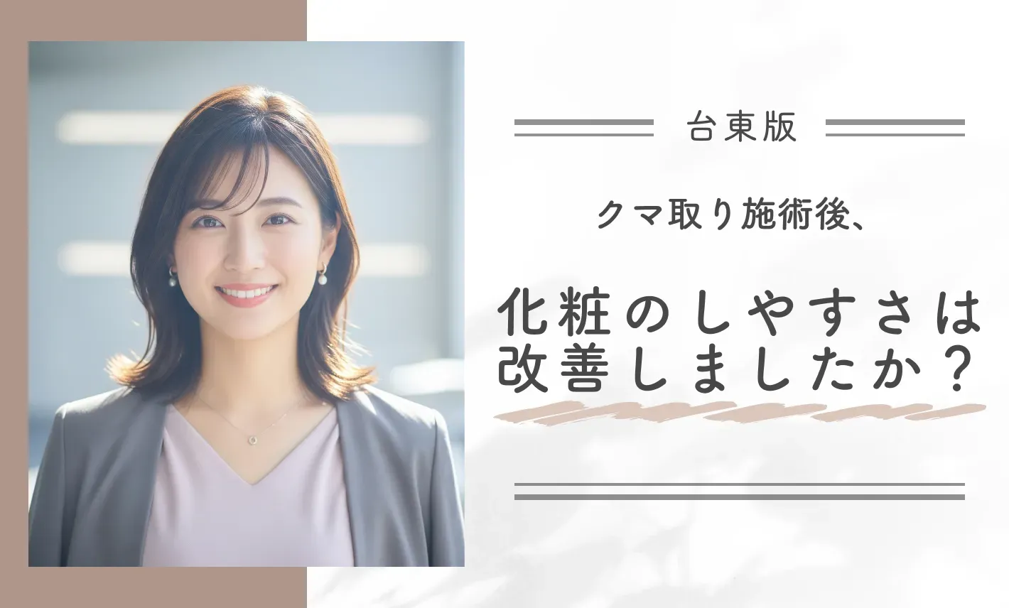 クマ取り施術後、化粧のしやすさは改善しましたか?