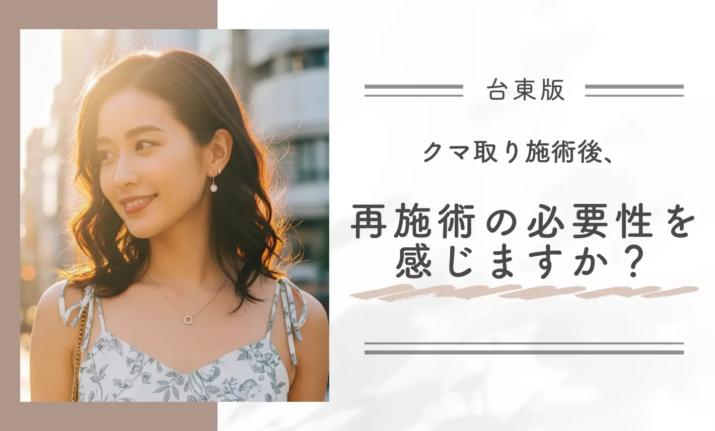 クマ取り施術後、再施術の必要性を感じますか?