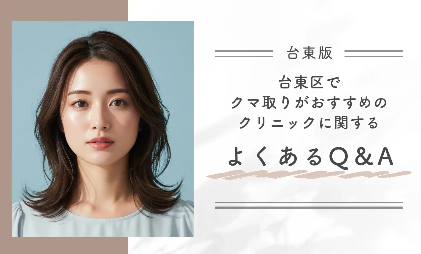 台東区でクマ取りがおすすめのクリニックに関するよくあるQ&A