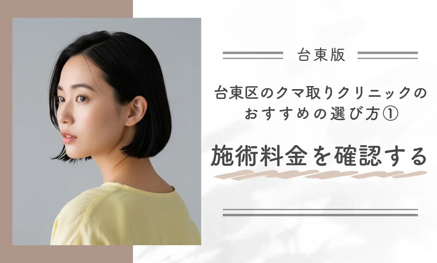 台東区のクマ取りクリニックのおすすめの選び方①施術料金を確認する