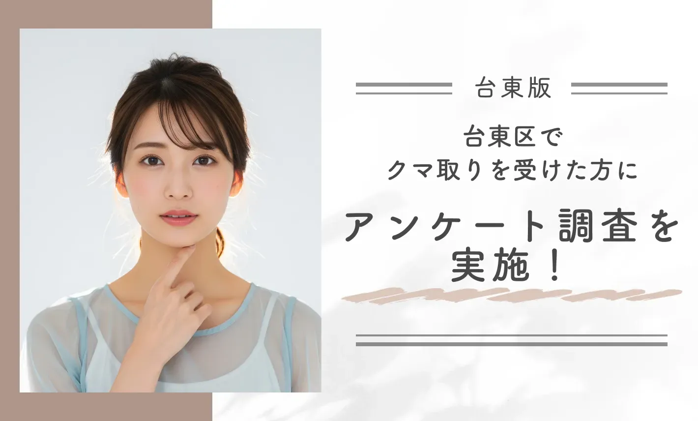 台東区でクマ取りを受けた方にアンケート調査を実施!