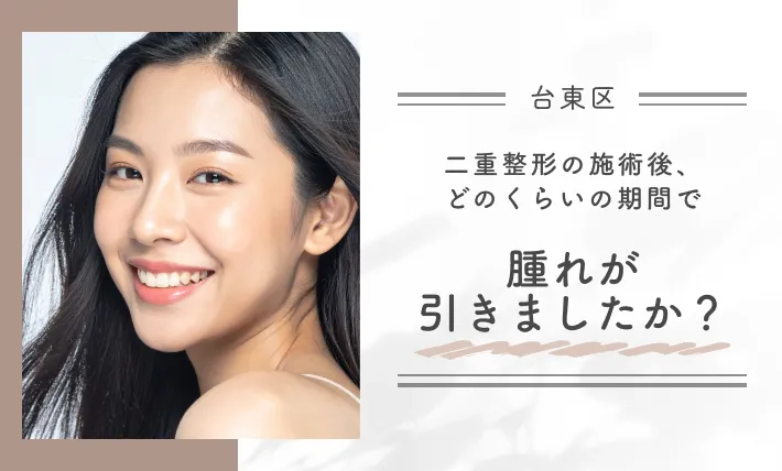 二重整形の施術後、どのくらいの期間で腫れが引きましたか？