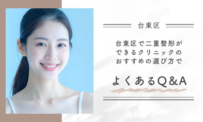 台東区で二重整形ができるクリニックのおすすめの選び方でよくあるQ＆A