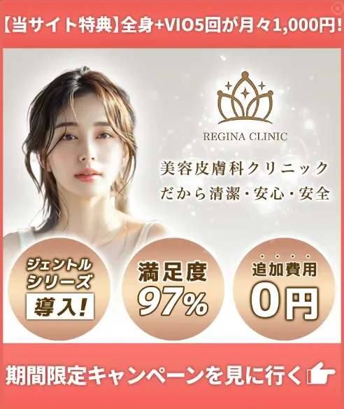 レジーナクリニックの医療脱毛
