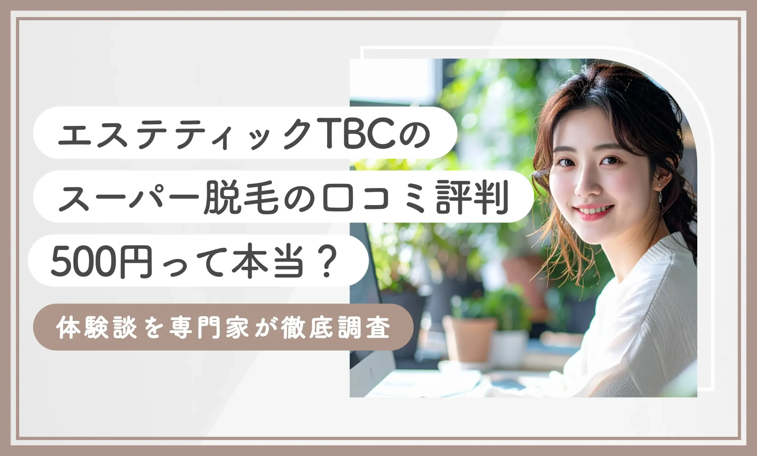 エステティックTBCのスーパー脱毛の口コミ評判【500円って本当？】体験談を専門家が徹底調査