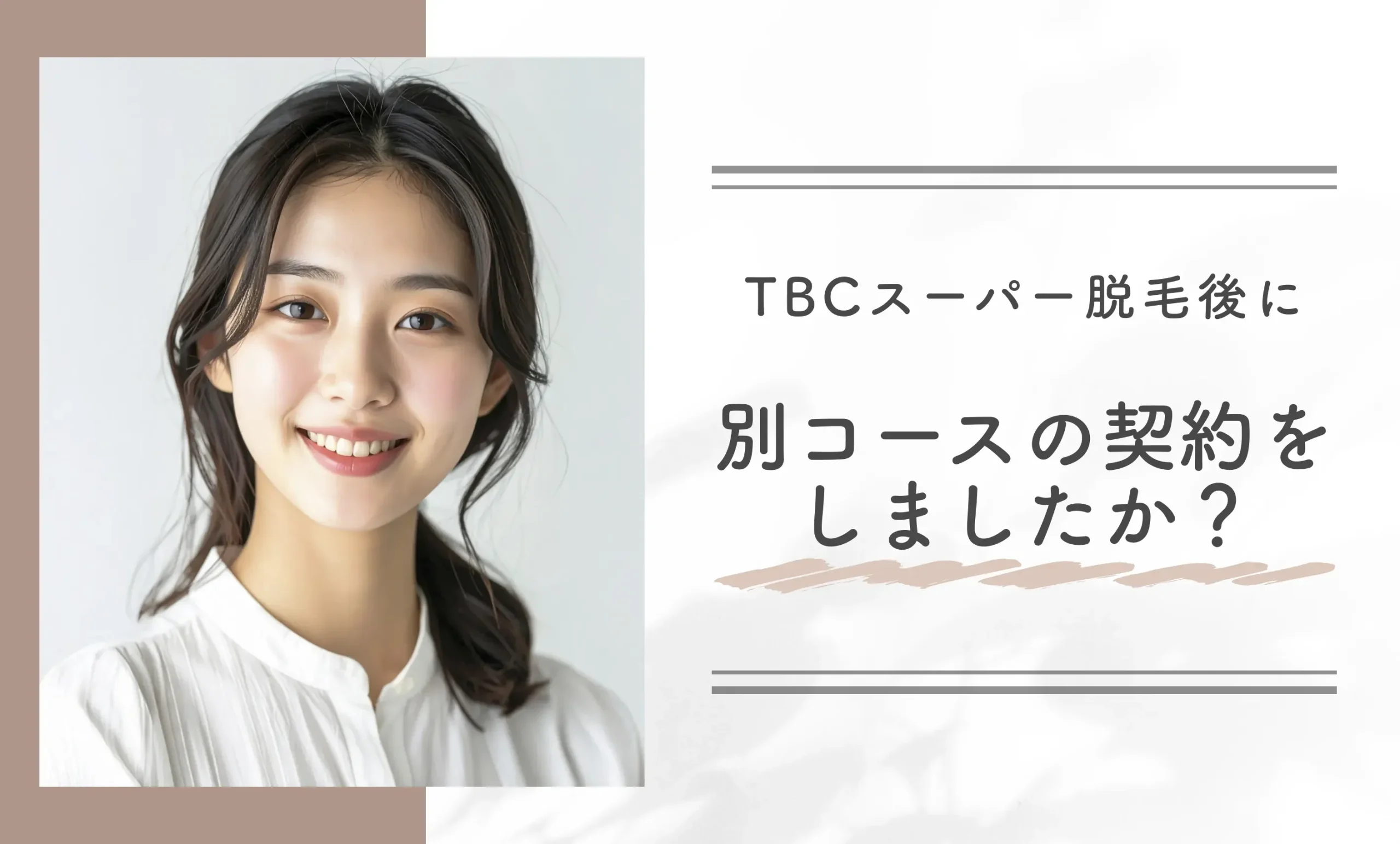 TBCスーパー脱毛後に別コースの契約をしましたか?