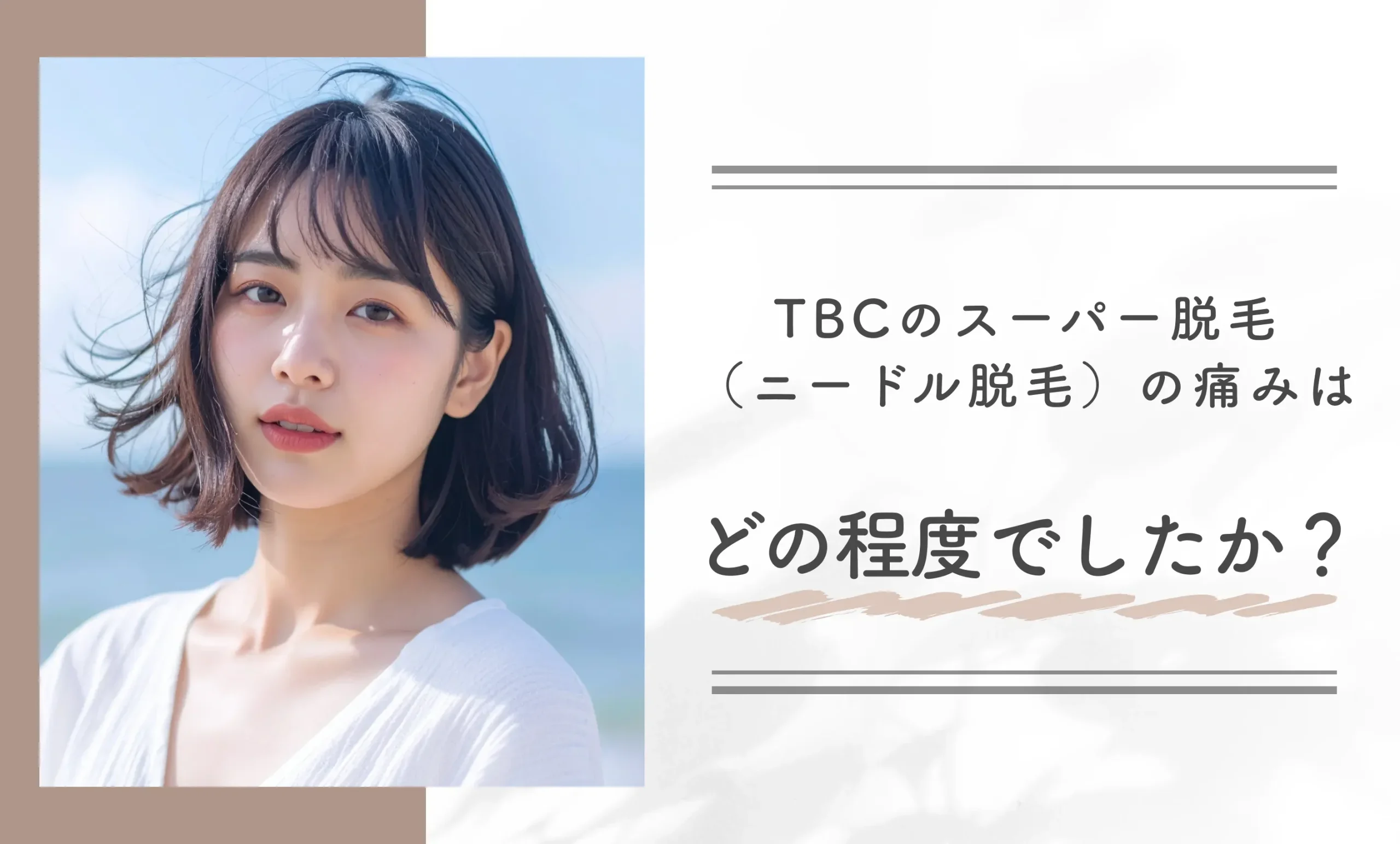 TBCのスーパー脱毛(ニードル脱毛)の痛みはどの程度でしたか?