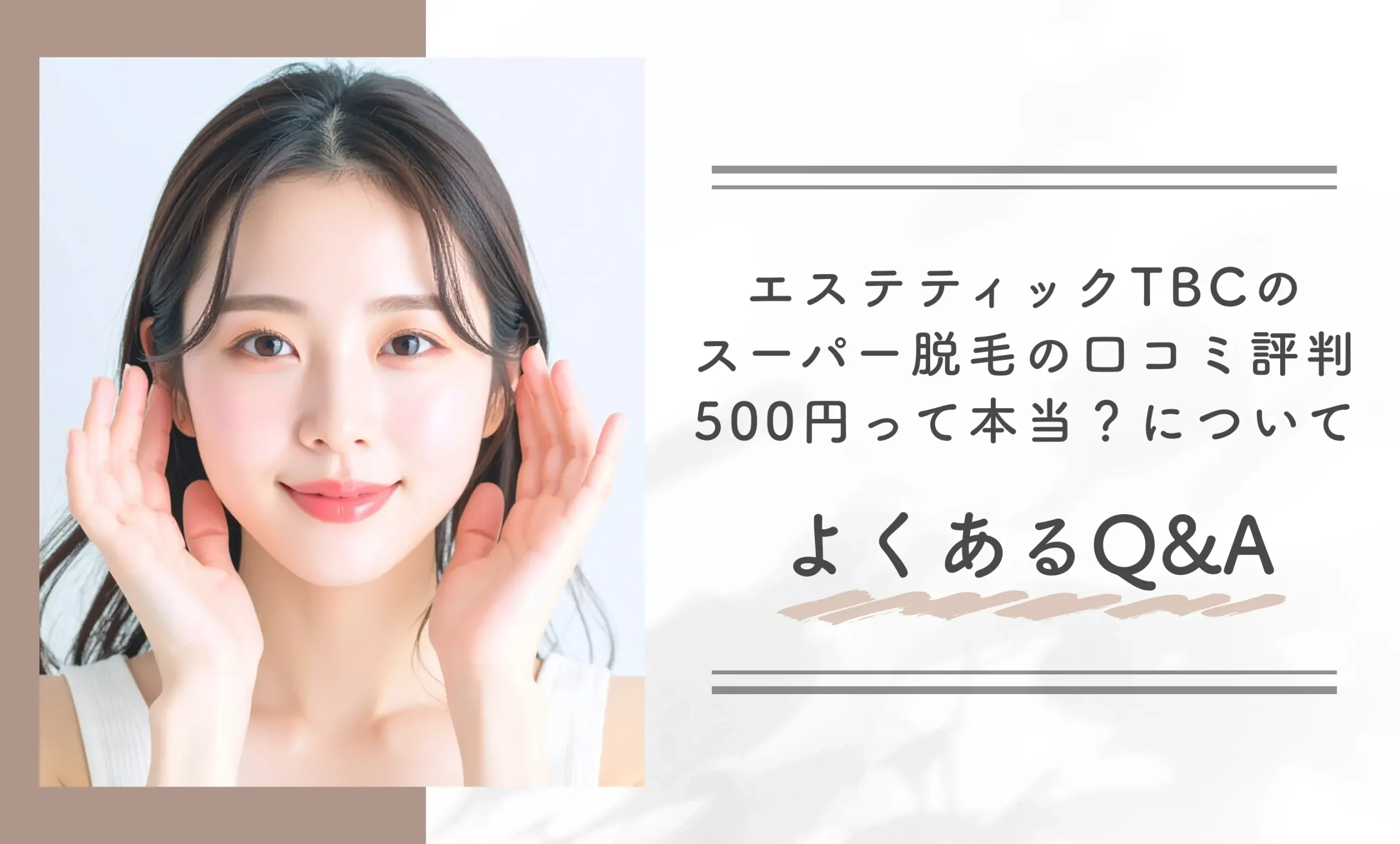エステティックTBCのスーパー脱毛の口コミ評判【500円って本当?】についてよくあるQ&A