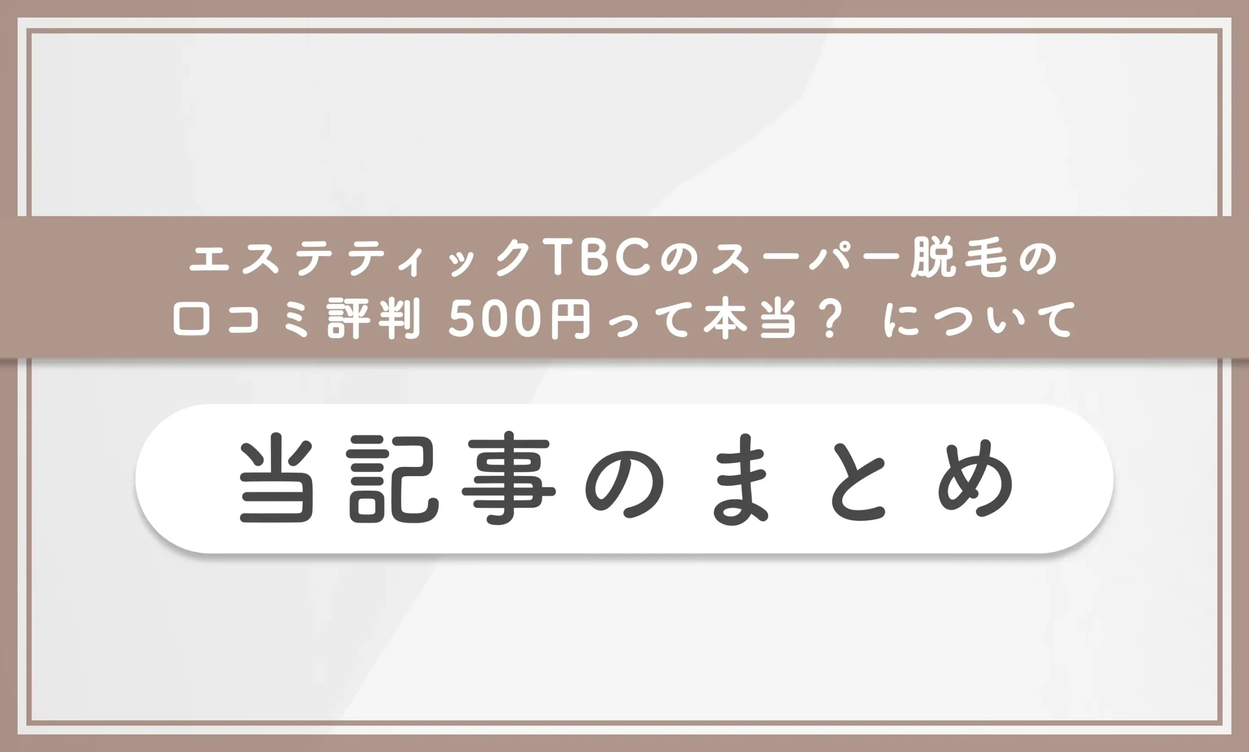 エステティックTBCのスーパー脱毛の口コミ評判【500円って本当?】について当記事のまとめ