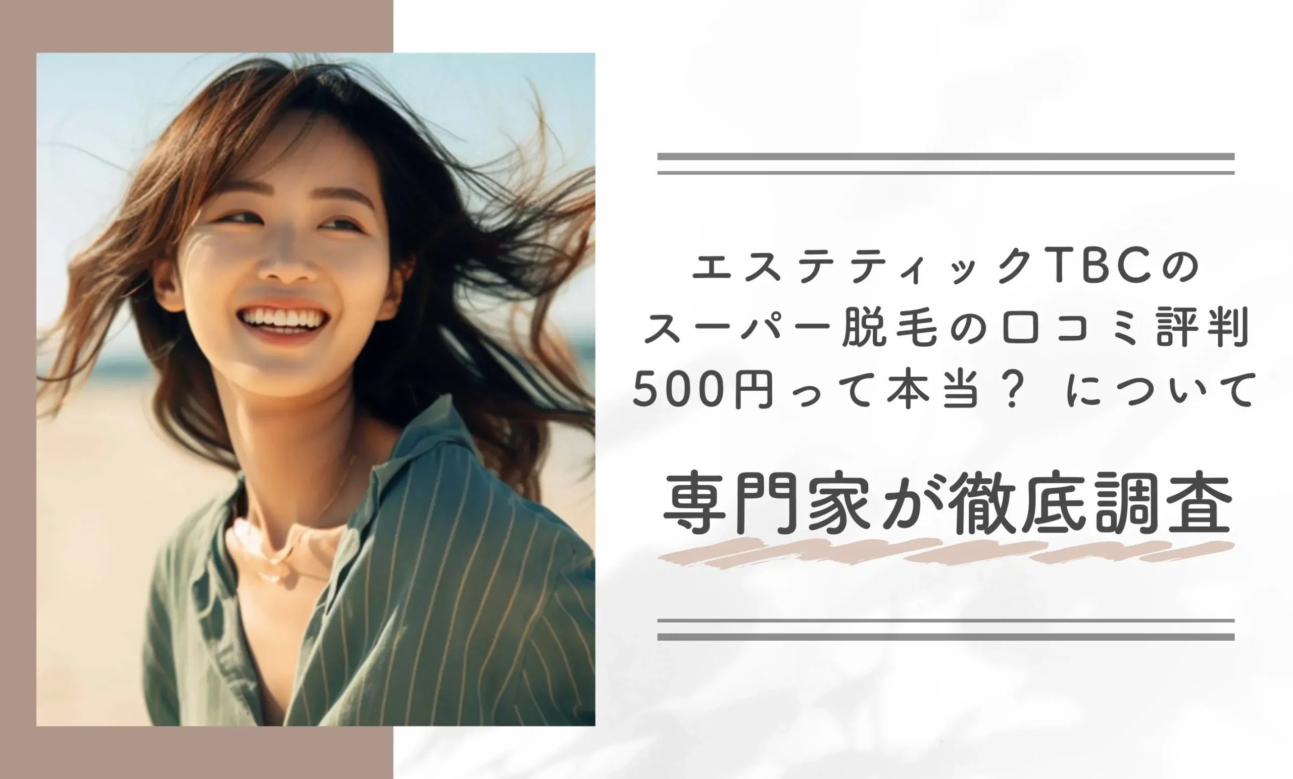 エステティックTBCのスーパー脱毛の口コミ評判【500円って本当?】について専門家が徹底調査