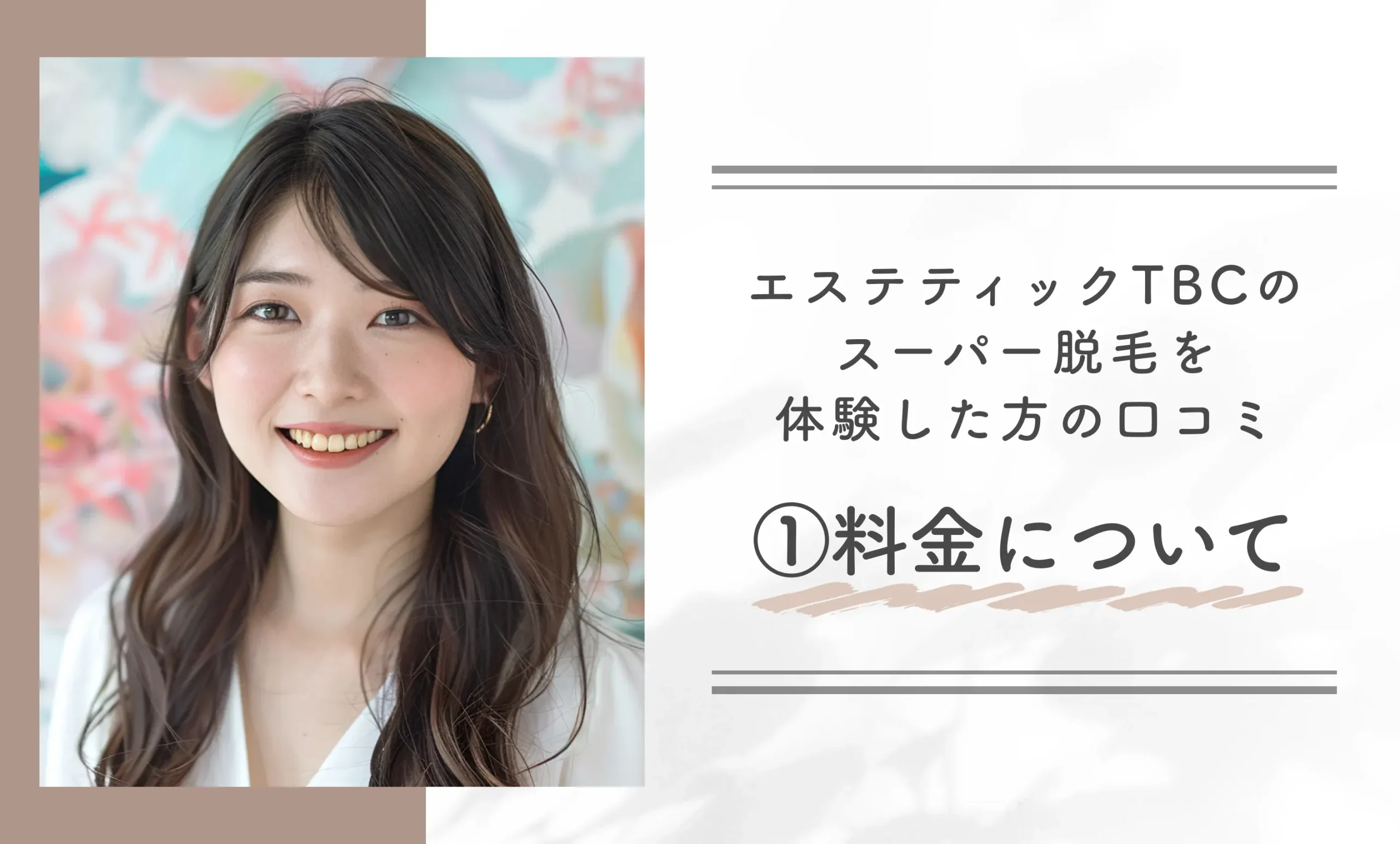 エステティックTBCのスーパー脱毛を体験した方の口コミ①料金について