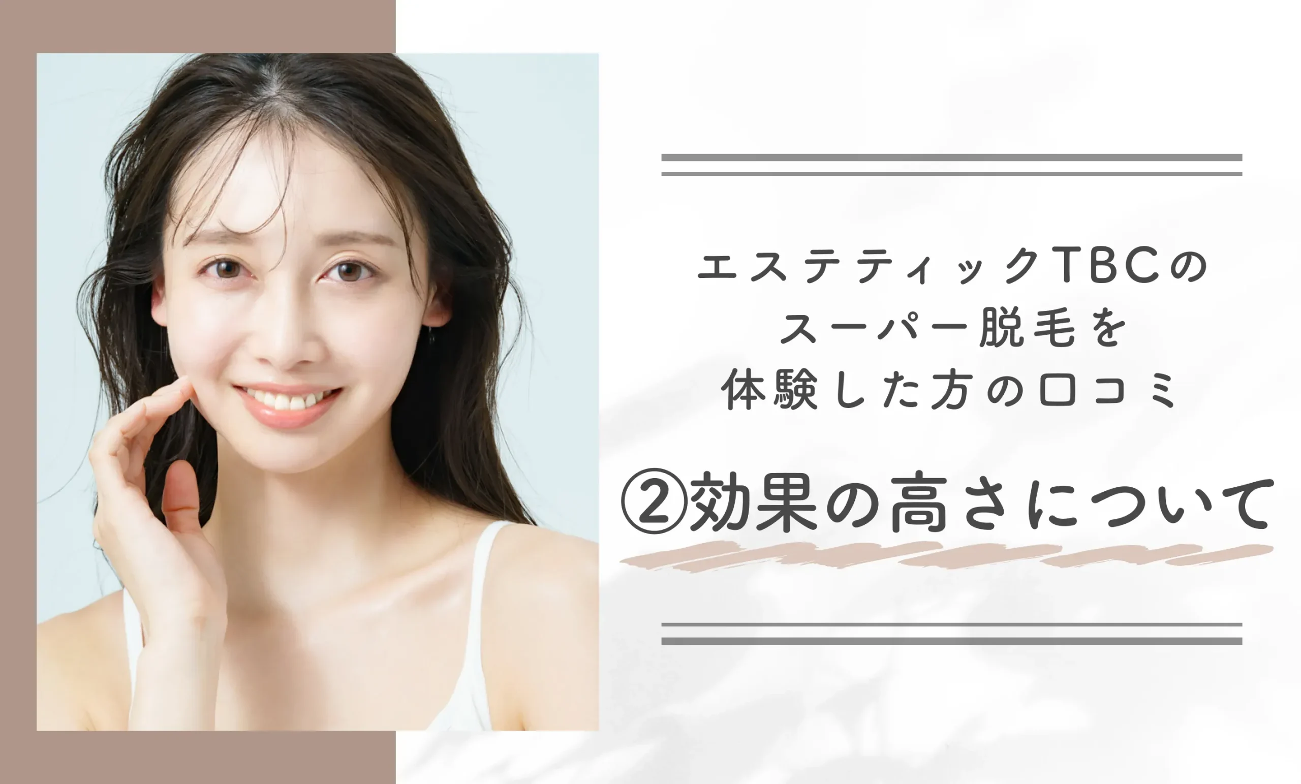エステティックTBCのスーパー脱毛を体験した方の口コミ②効果の高さについて