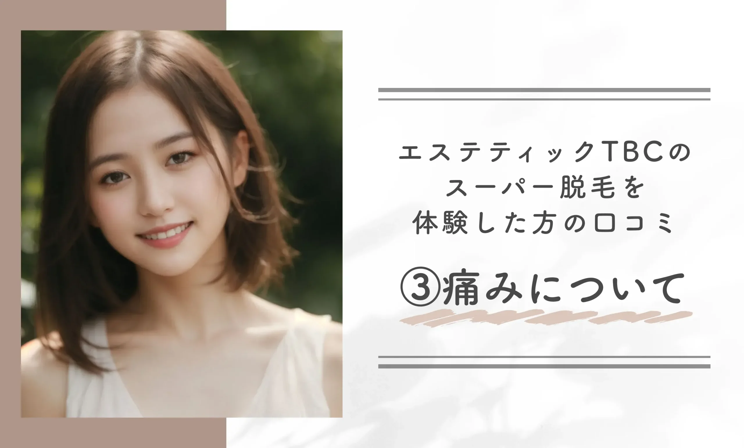 エステティックTBCのスーパー脱毛を体験した方の口コミ③痛みについて
