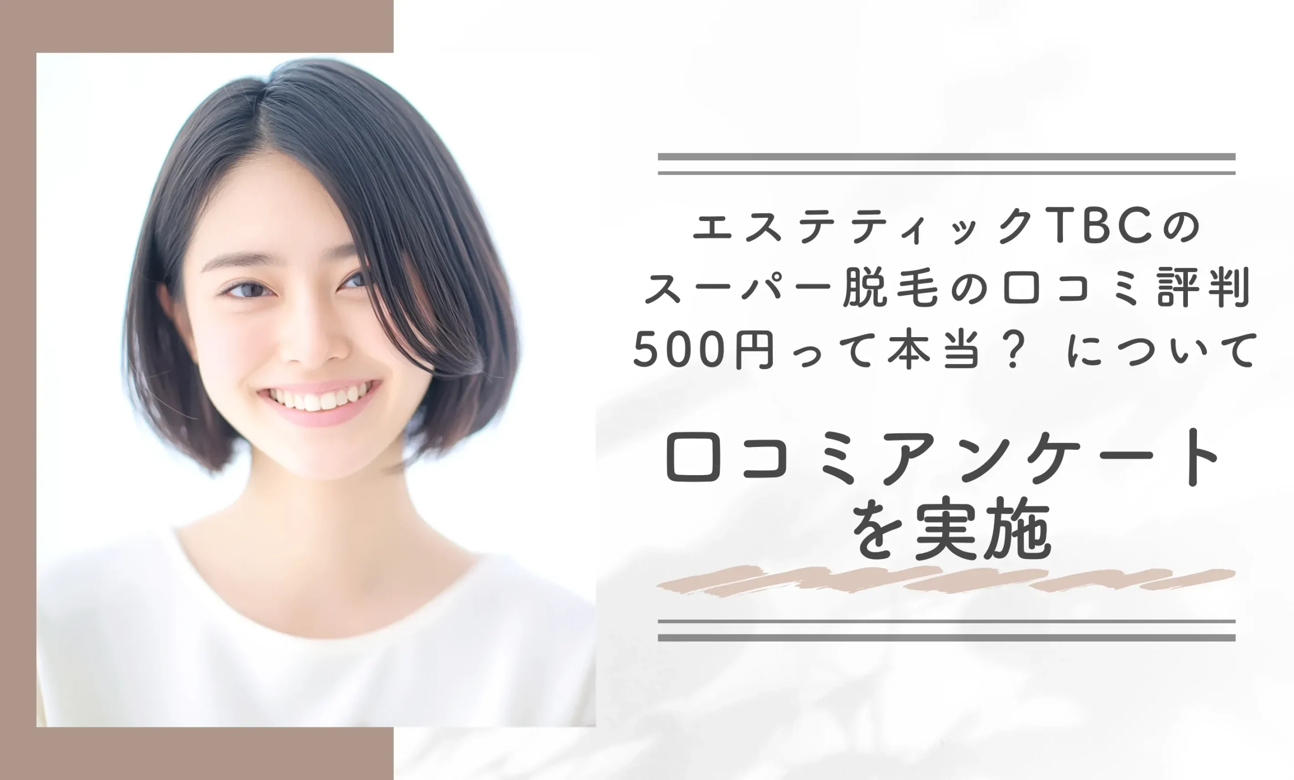エステティックTBCのスーパー脱毛の口コミ評判【500円って本当?】について口コミアンケートを実施