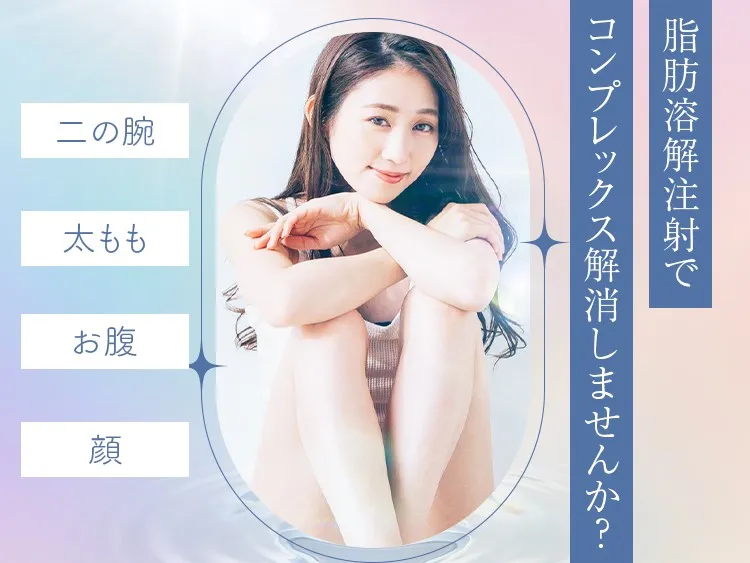 【期間芸定】TCBの脂肪溶解注射の25,000円OFFクーポン