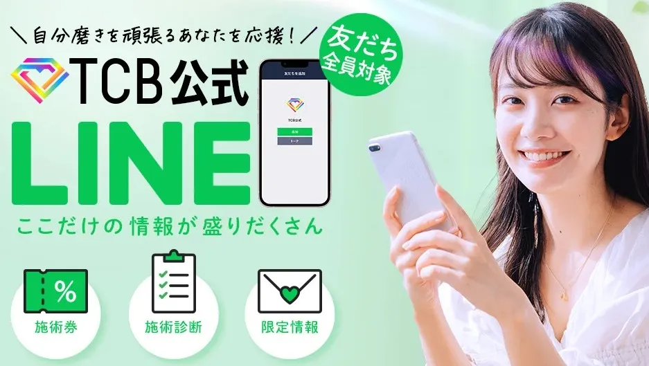 TCBの脂肪溶解注射の料金を解説！LINEや登録して友だち限定のお得な割引やクーポンを受け取る