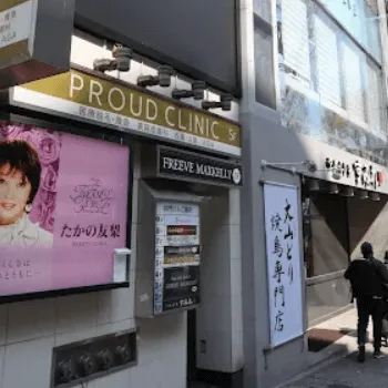 プラウドクリニック 道玄坂院の都度払いの医療脱毛を受ける医院の外観