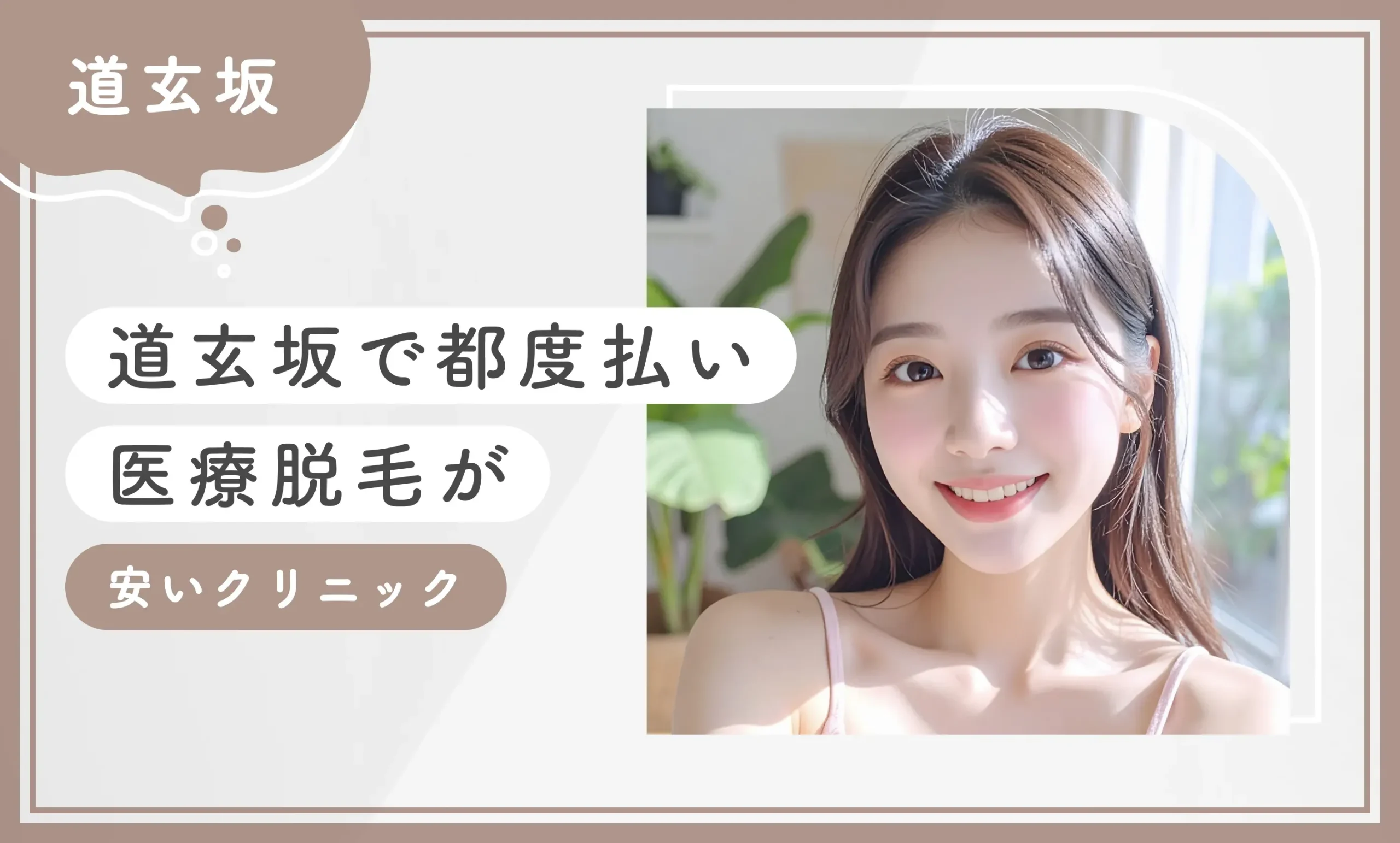 道玄坂で都度払い医療脱毛が安いクリニック4選【徹底比較！2026年3月最新版】のアイキャッチ画像