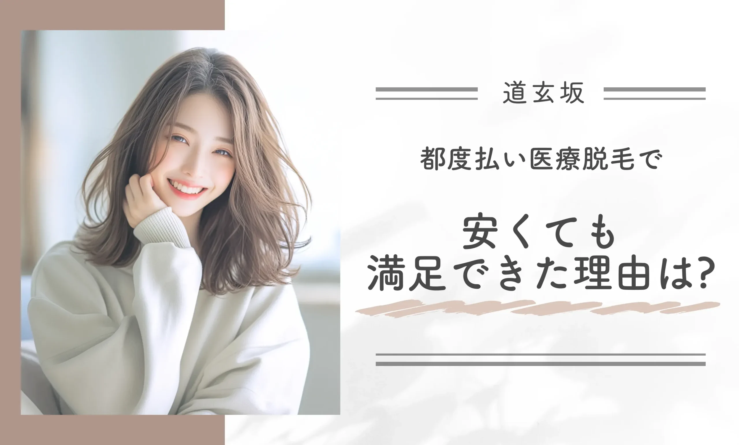 都度払い医療脱毛で、安くても満足できた理由は？