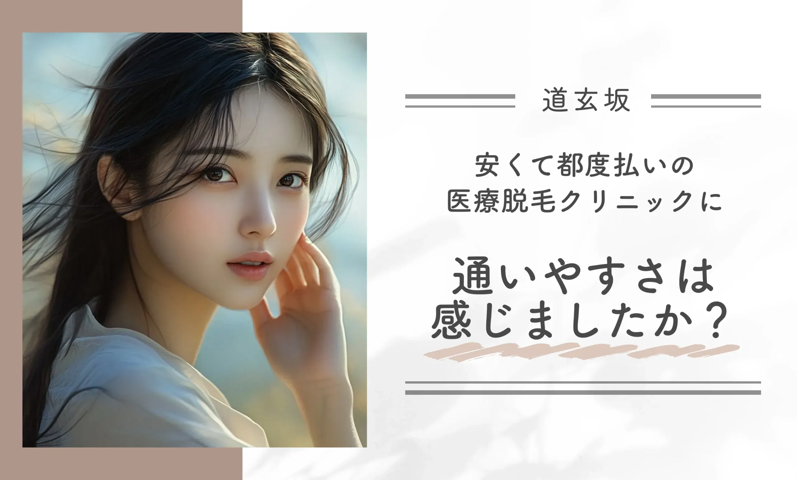 安くて都度払いの医療脱毛クリニックに、通いやすさは感じましたか？