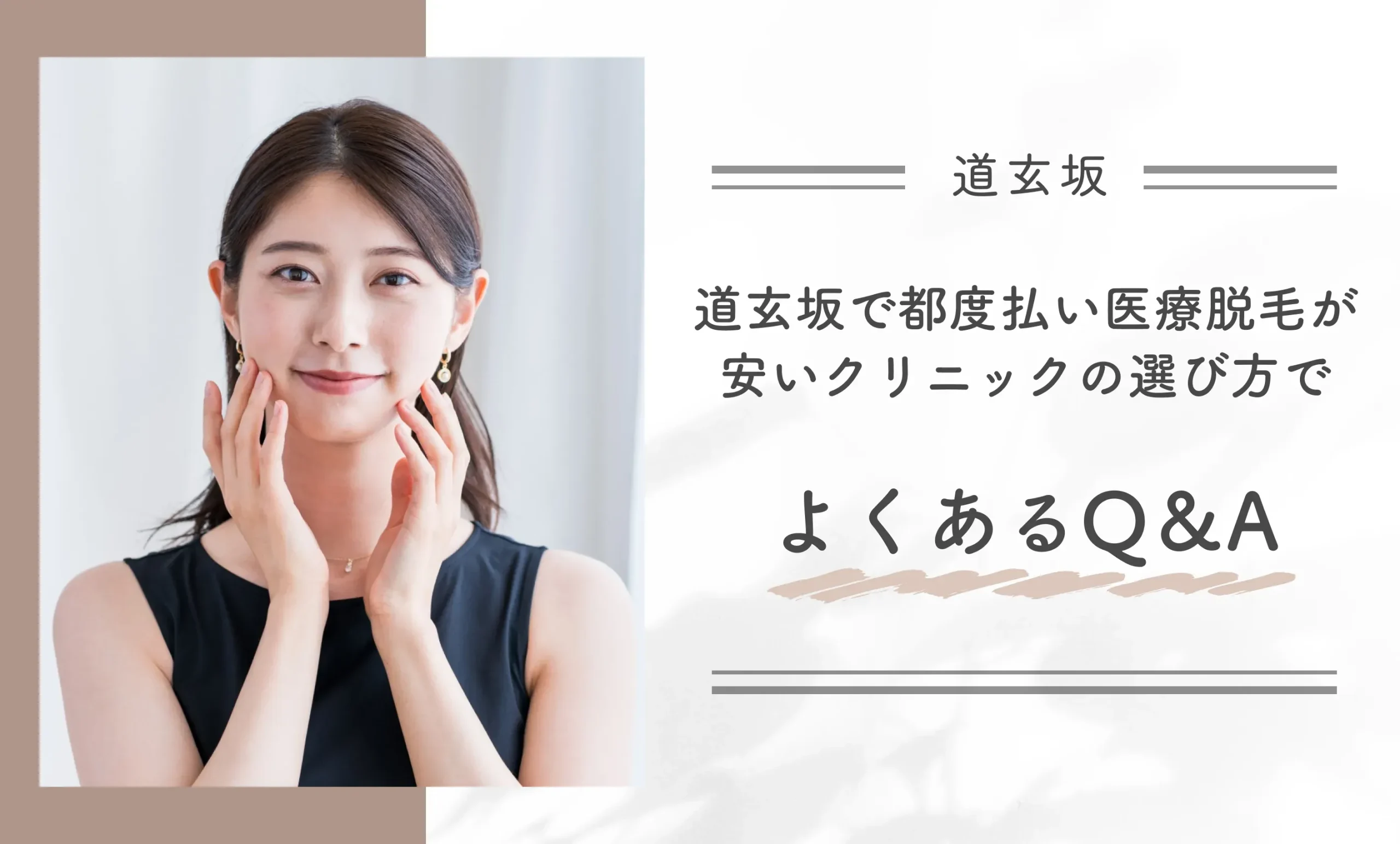 道玄坂で都度払い医療脱毛が安いクリニックの選び方でよくあるQ＆A