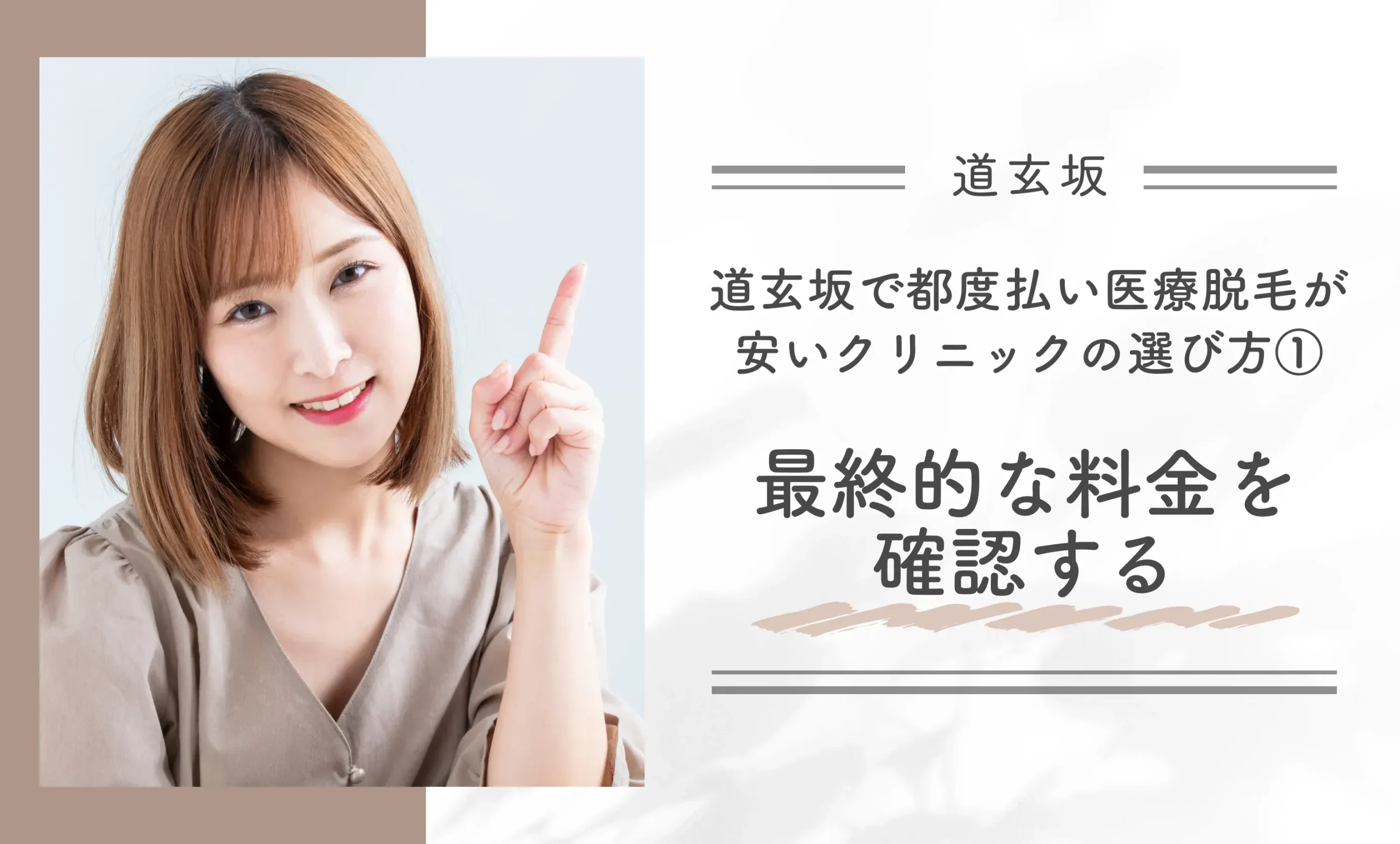 道玄坂で都度払い医療脱毛が安いクリニックの選び方①最終的な料金を確認する