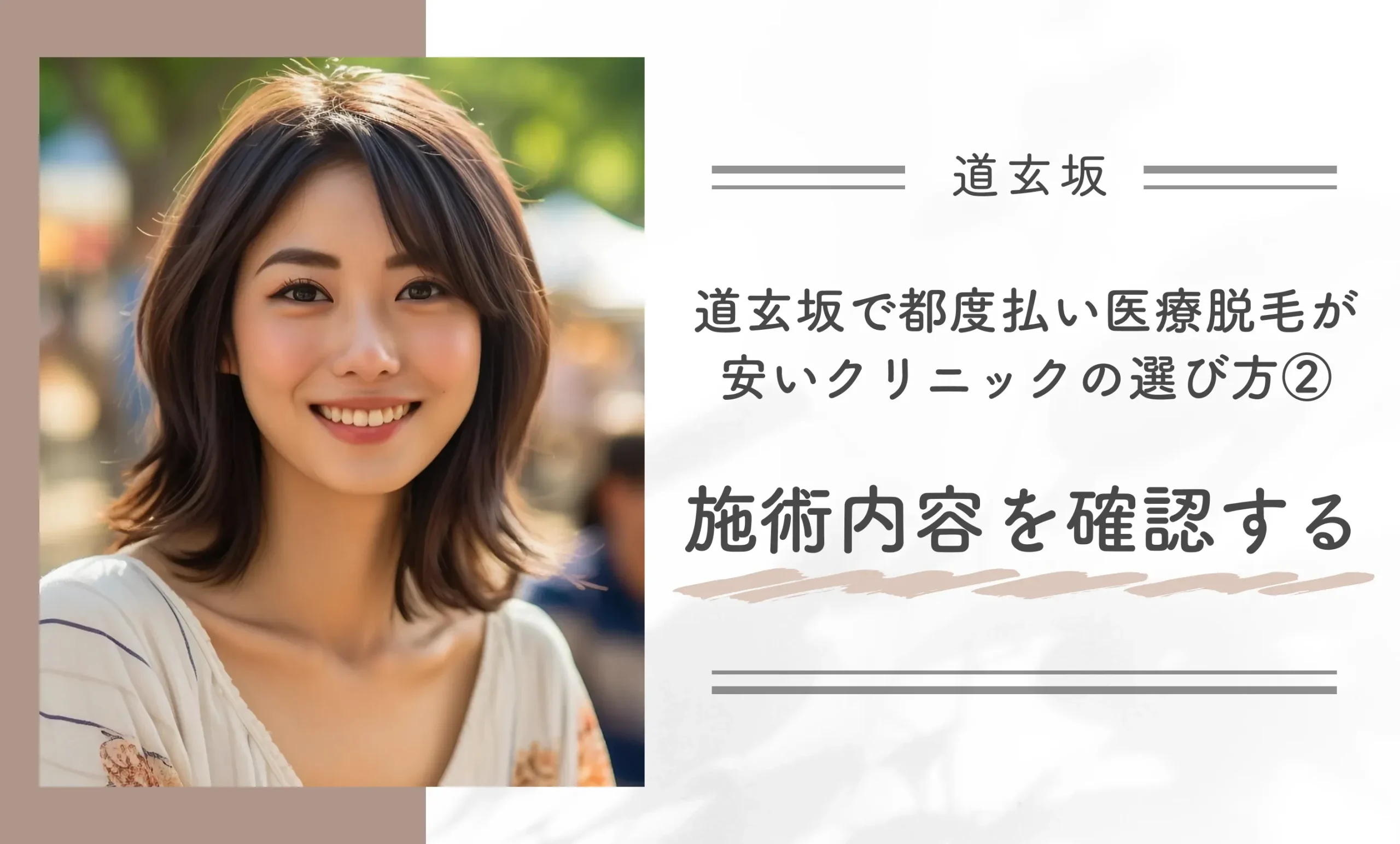 道玄坂で都度払い医療脱毛が安いクリニックの選び方②施術内容を確認する