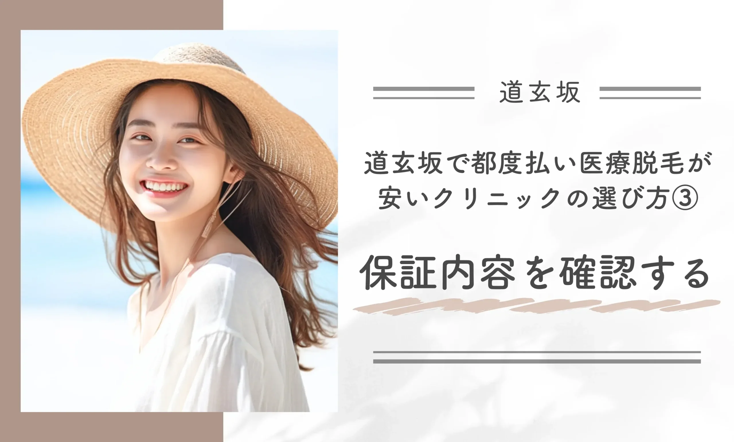 道玄坂で都度払い医療脱毛が安いクリニックの選び方③保証内容を確認する