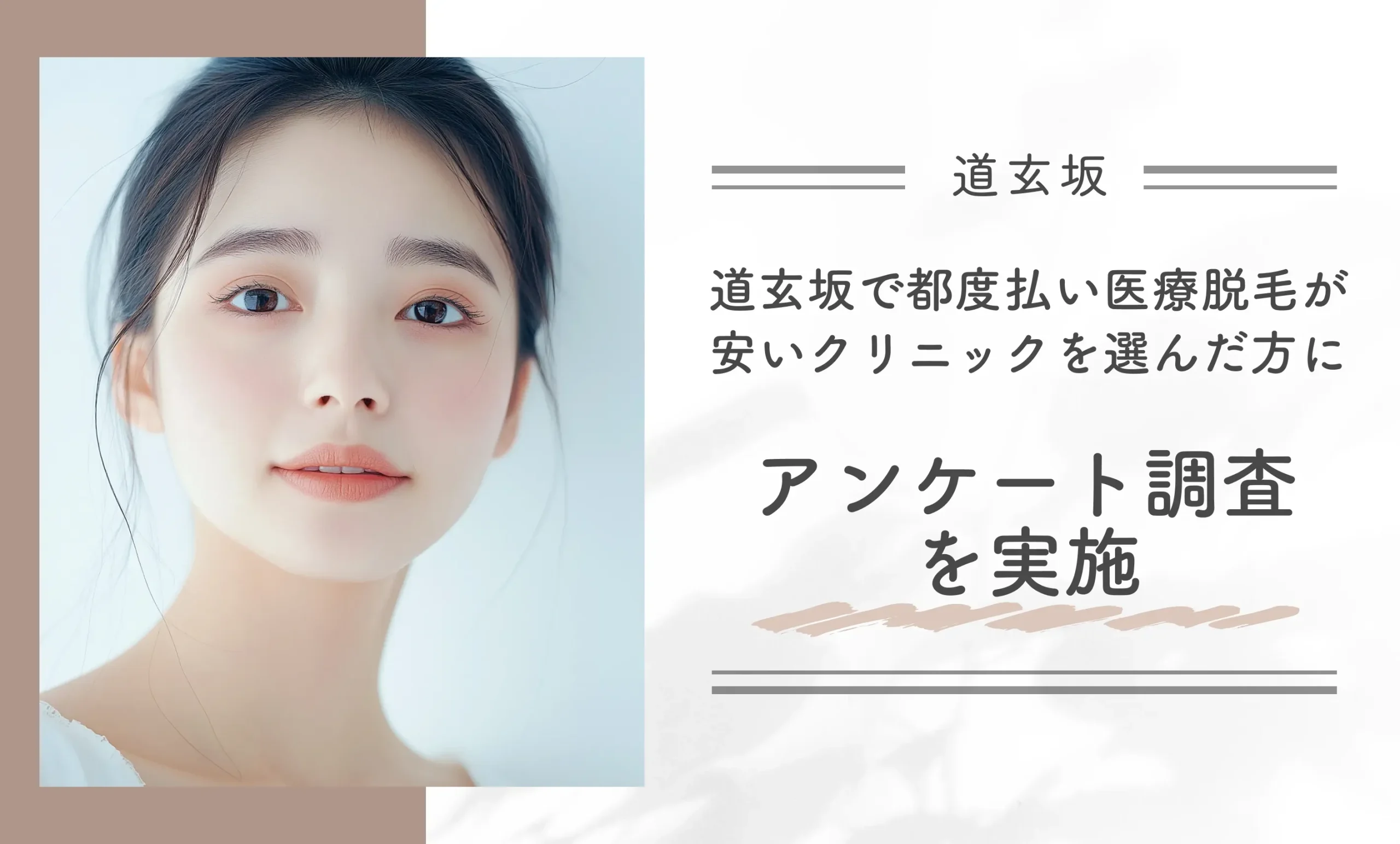 道玄坂で都度払い医療脱毛が安いクリニックを選んだ方にアンケート調査を実施