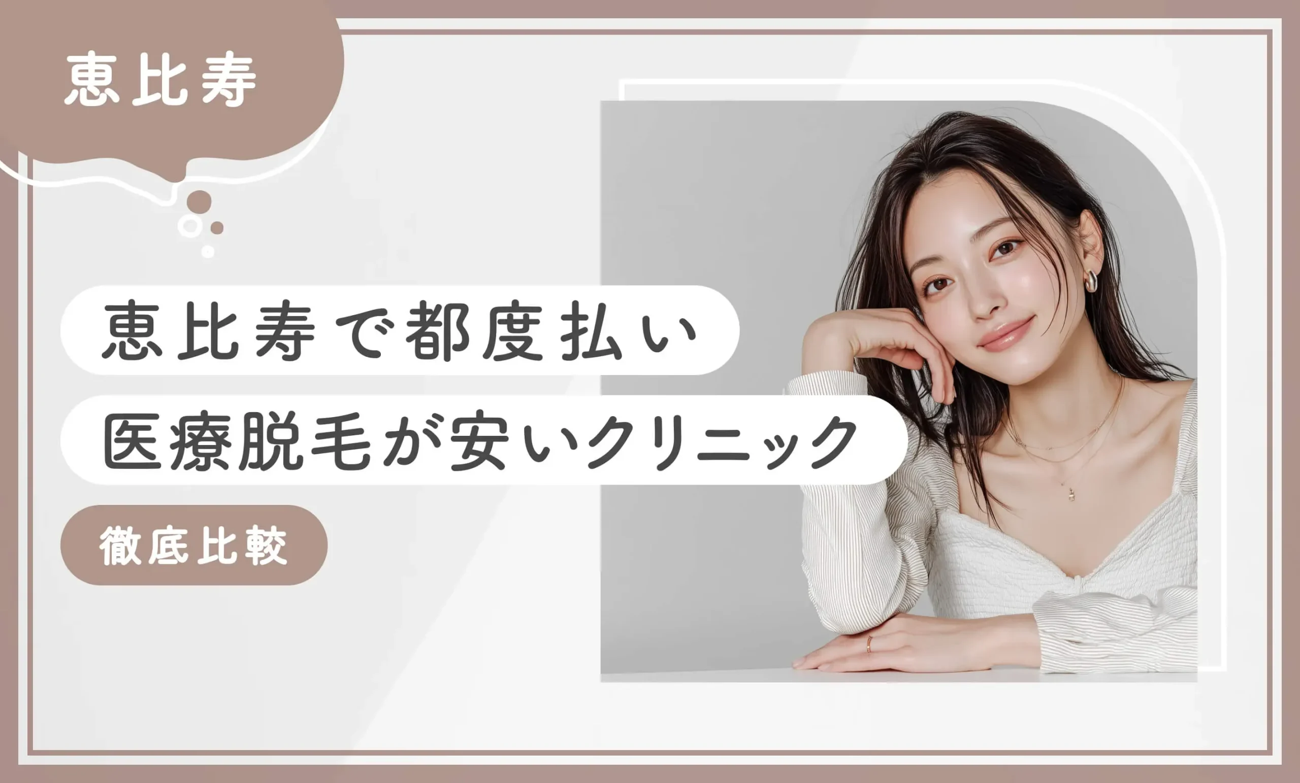 恵比寿で都度払い医療脱毛が安いクリニック8選【徹底比較】2025年8月最新版のアイキャッチ画像
