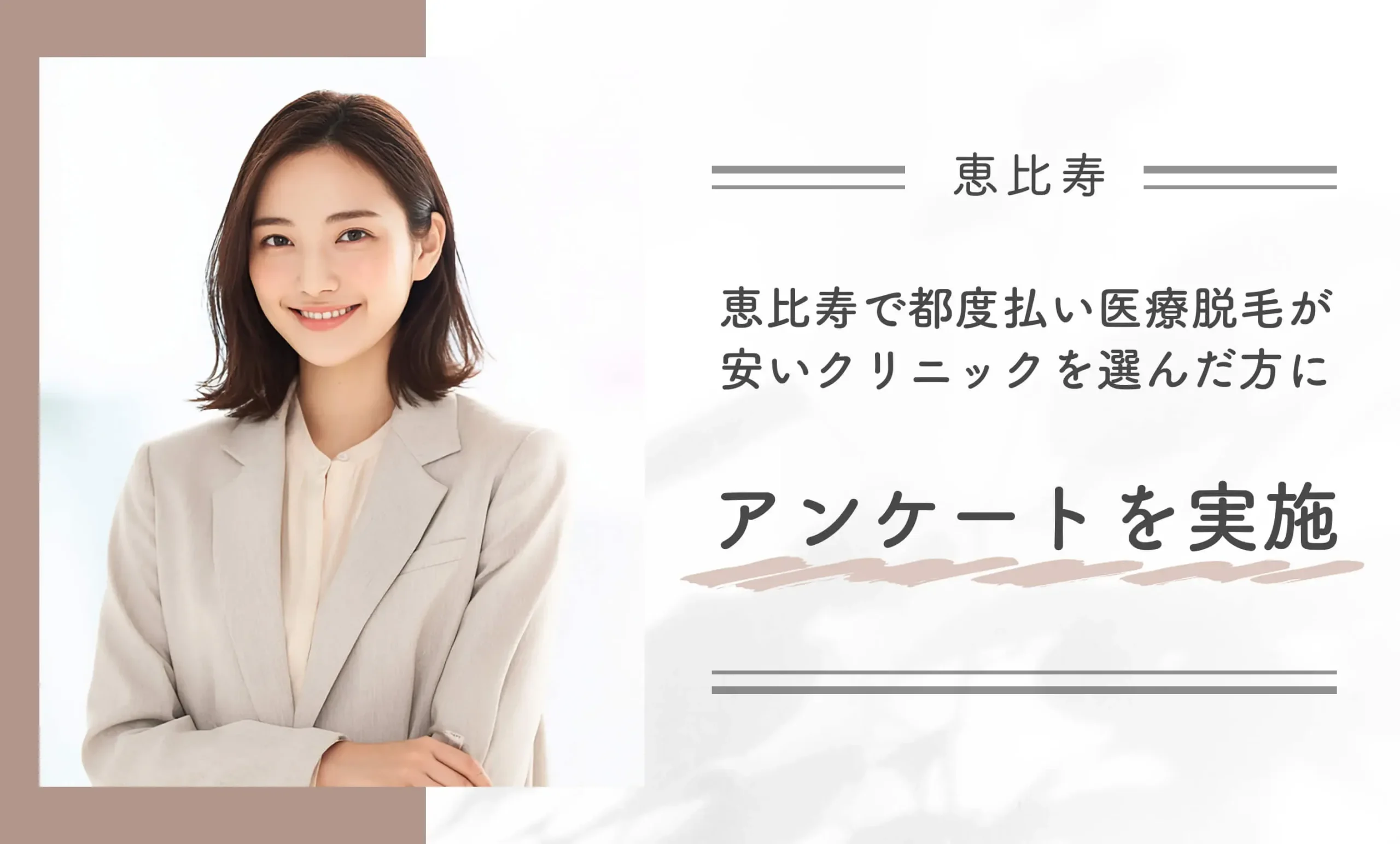 恵比寿で都度払い医療脱毛が安いクリニックを選んだ方にアンケートを実施