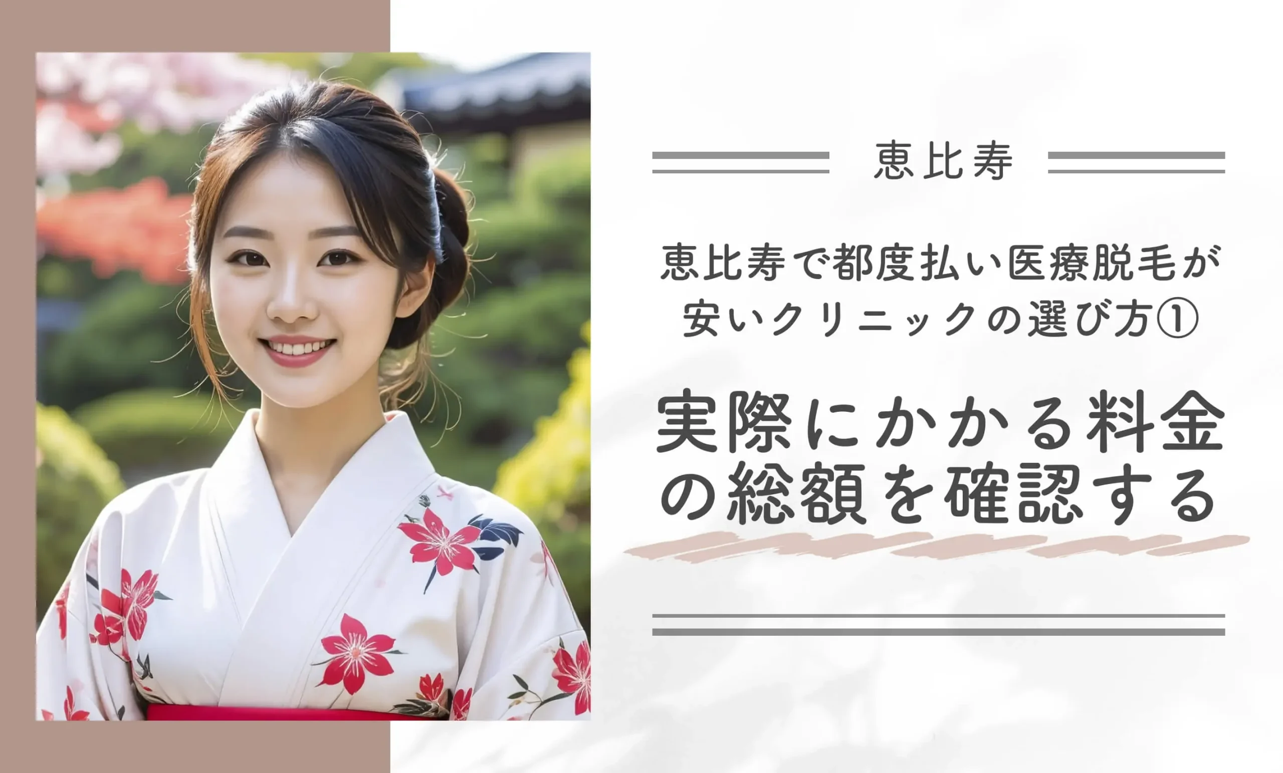 恵比寿で都度払い医療脱毛が安いクリニックの選び方① 実際にかかる料金の総額を確認する