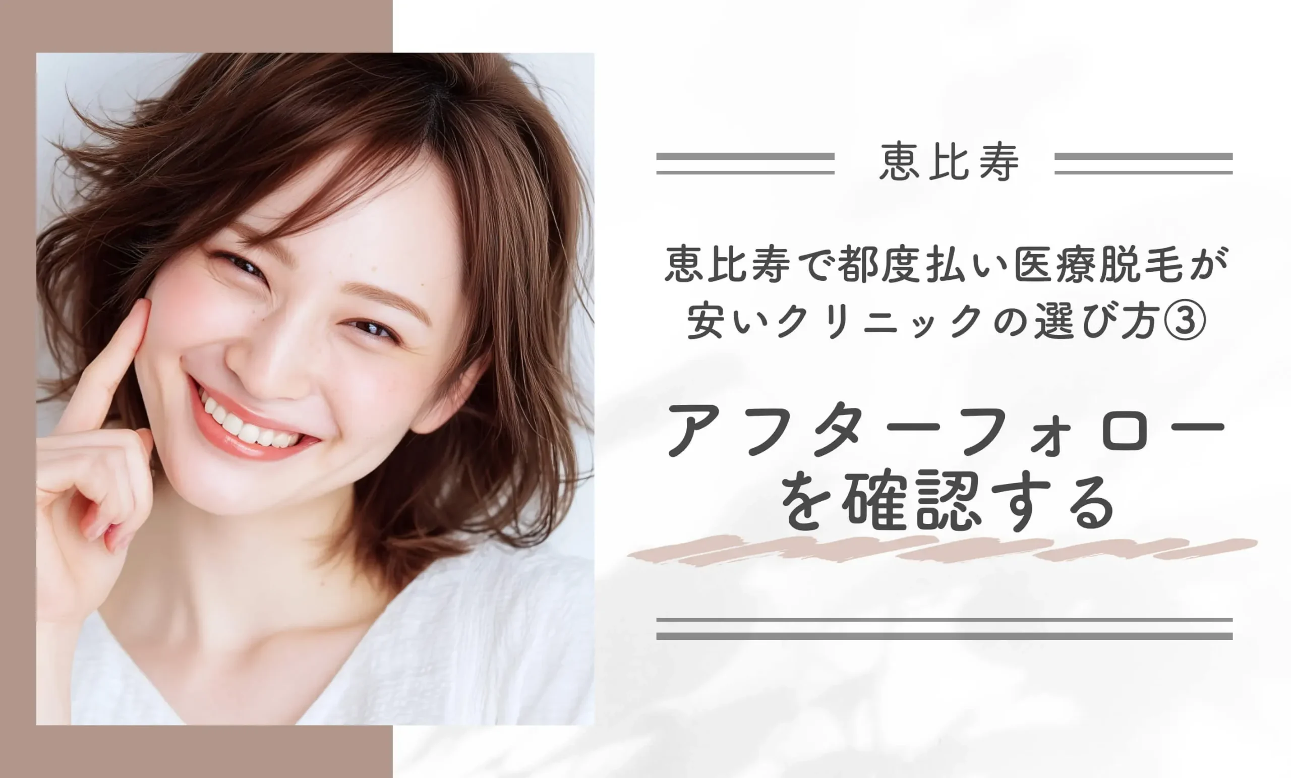 恵比寿で都度払い医療脱毛が安いクリニックの選び方③ アフターフォローを確認する