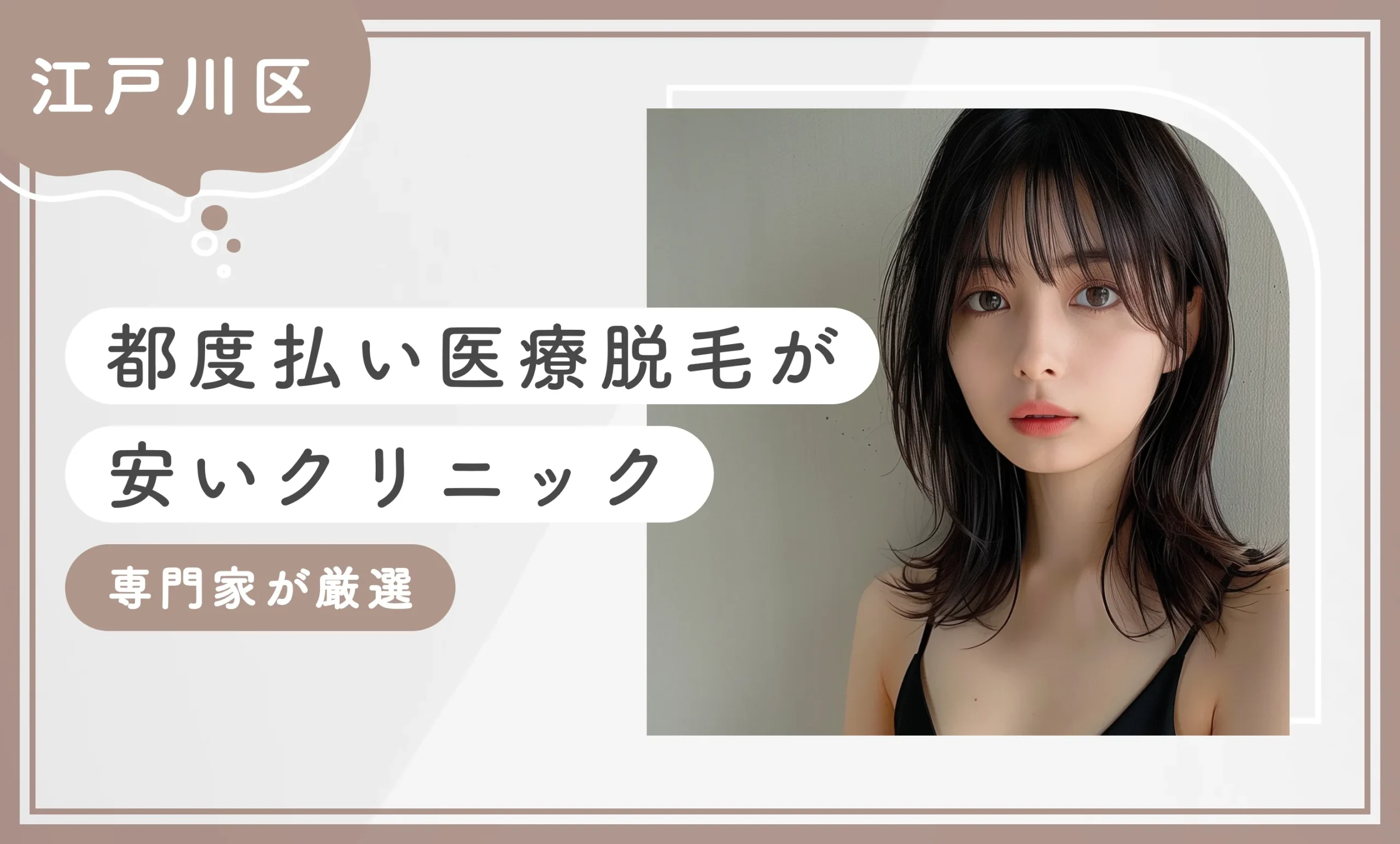 【江戸川区】都度払い医療脱毛が安いクリニック8選【専門家が厳選】2025年8月最新版のアイキャッチ画像