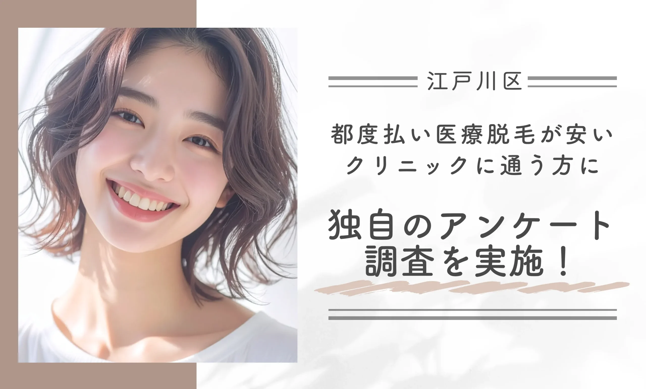 江戸川区で都度払い医療脱毛が安いクリニックに通う方に独自のアンケート調査を実施!