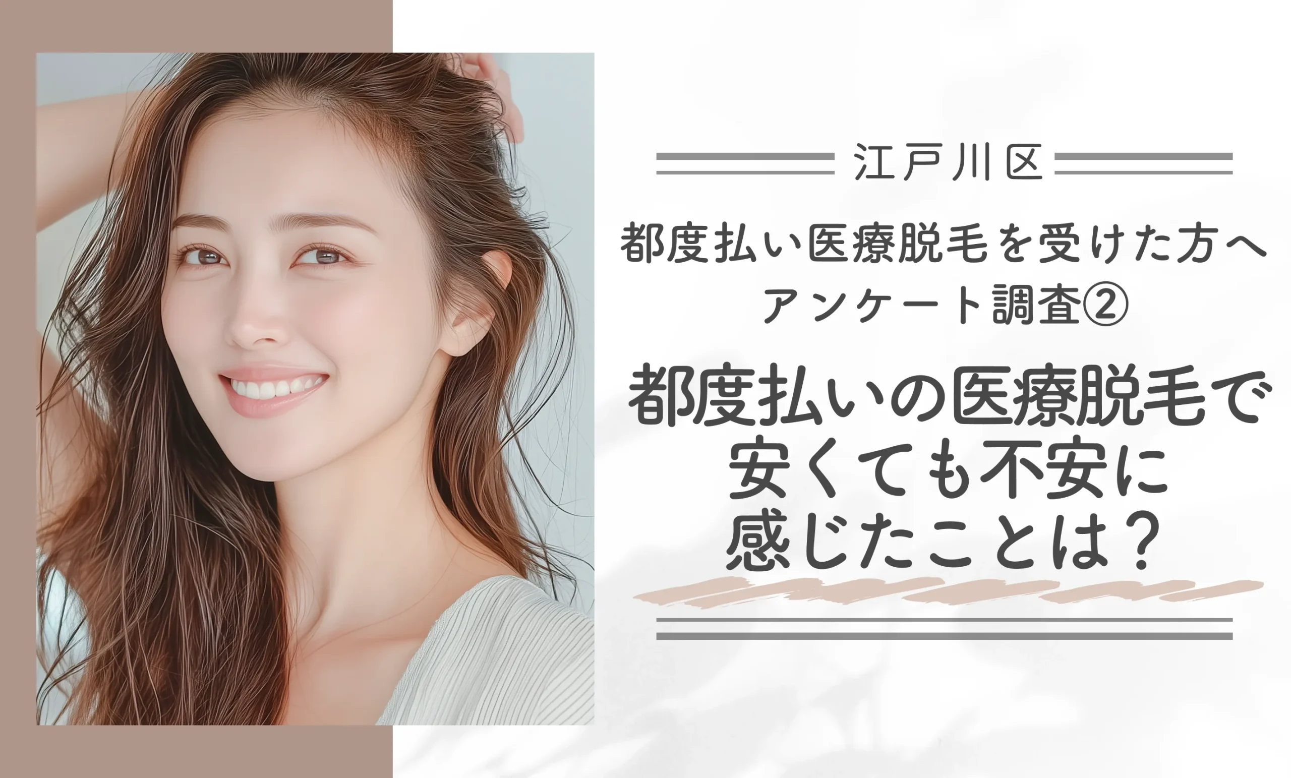 江戸川区で都度払い医療脱毛を受けた方へアンケート調査②都度払いの医療脱毛で安くても不安に感じたことは?