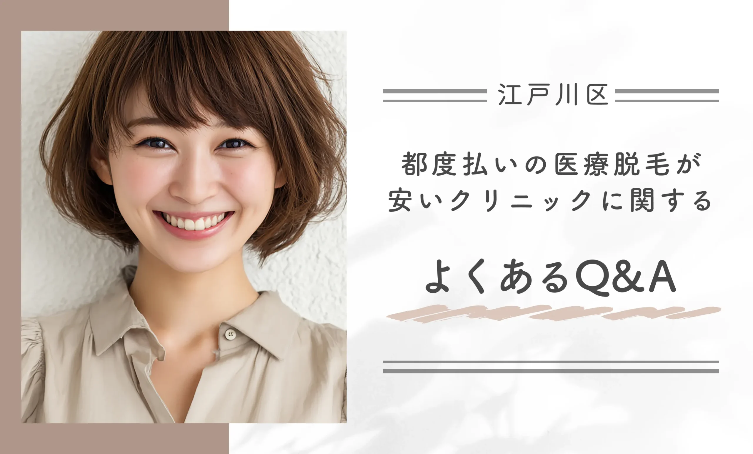 江戸川区の都度払いの医療脱毛が安いクリニックに関するよくあるQ&A
