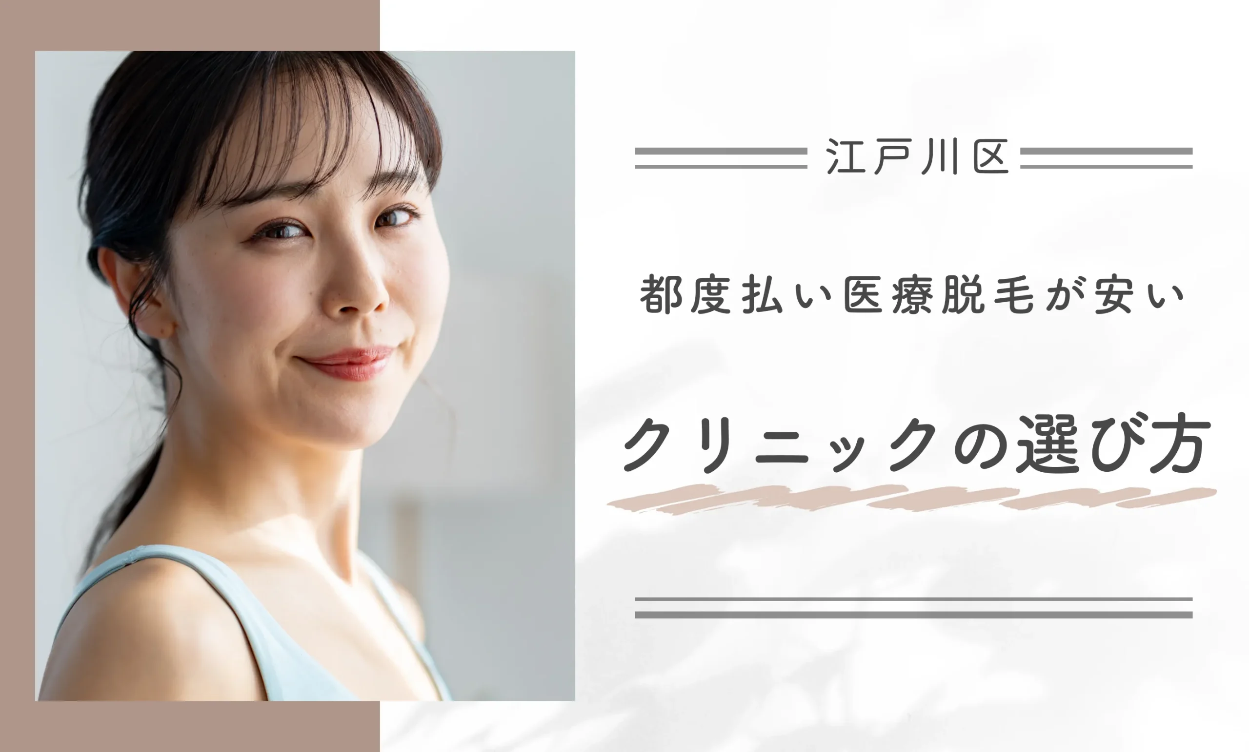 江戸川区で都度払い医療脱毛が安いクリニックの選び方3選!