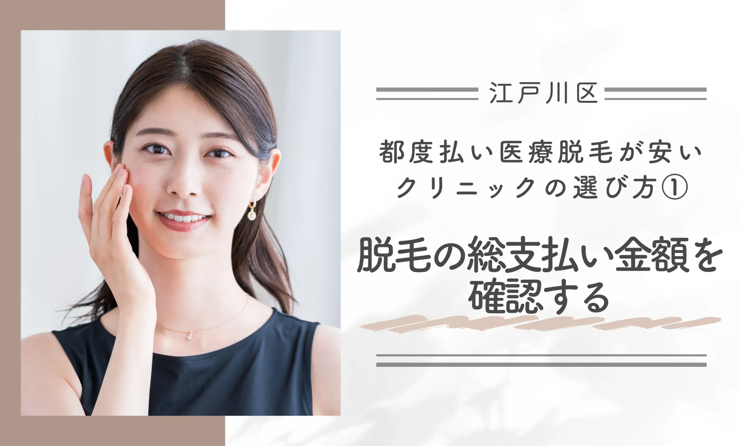 江戸川区で都度払い医療脱毛が安いクリニックの選び方①脱毛の総支払い金額を確認する