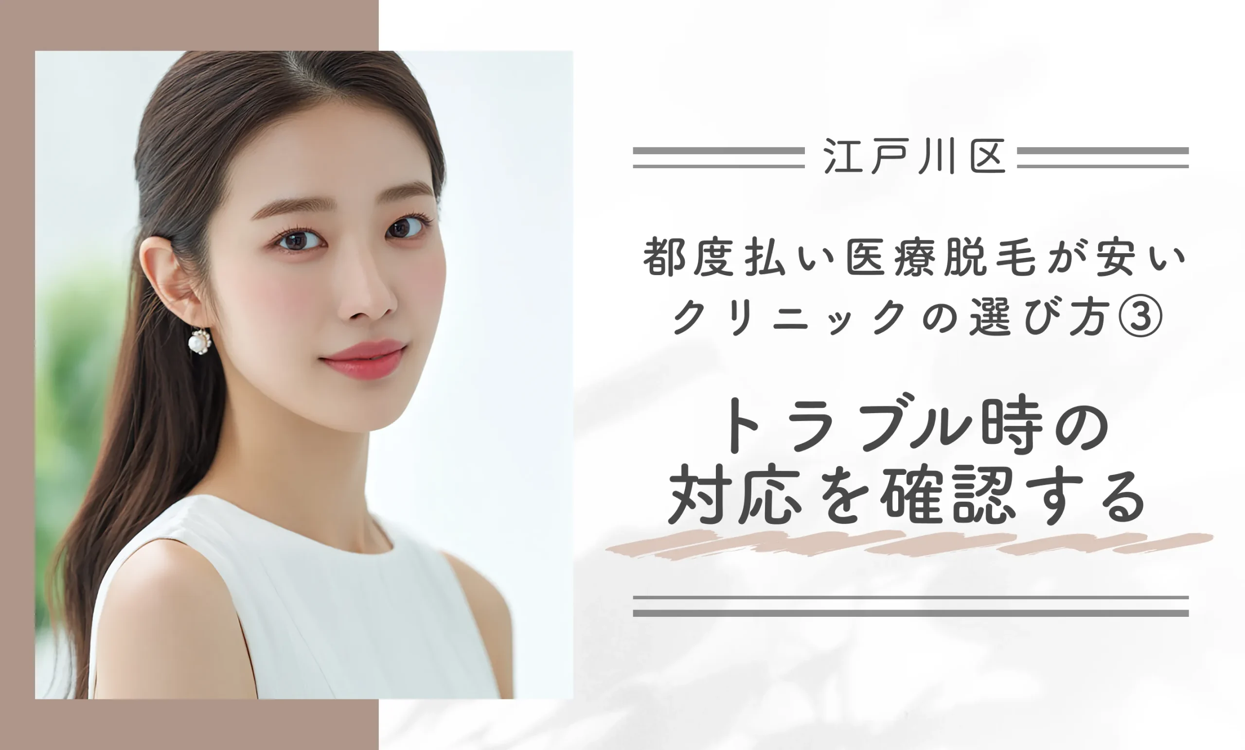江戸川区で都度払い医療脱毛が安いクリニックの選び方③トラブル時の対応を確認する