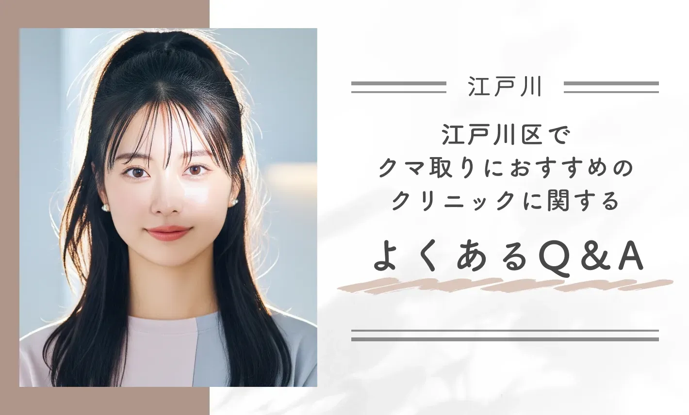江戸川区でクマ取りにおすすめのクリニックに関するよくあるQ&A