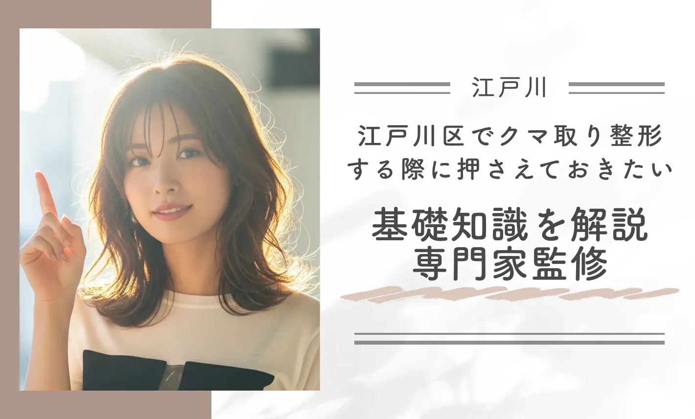 江戸川区でクマ取り整形する際に押さえておきたい基礎知識を解説【専門家監修】