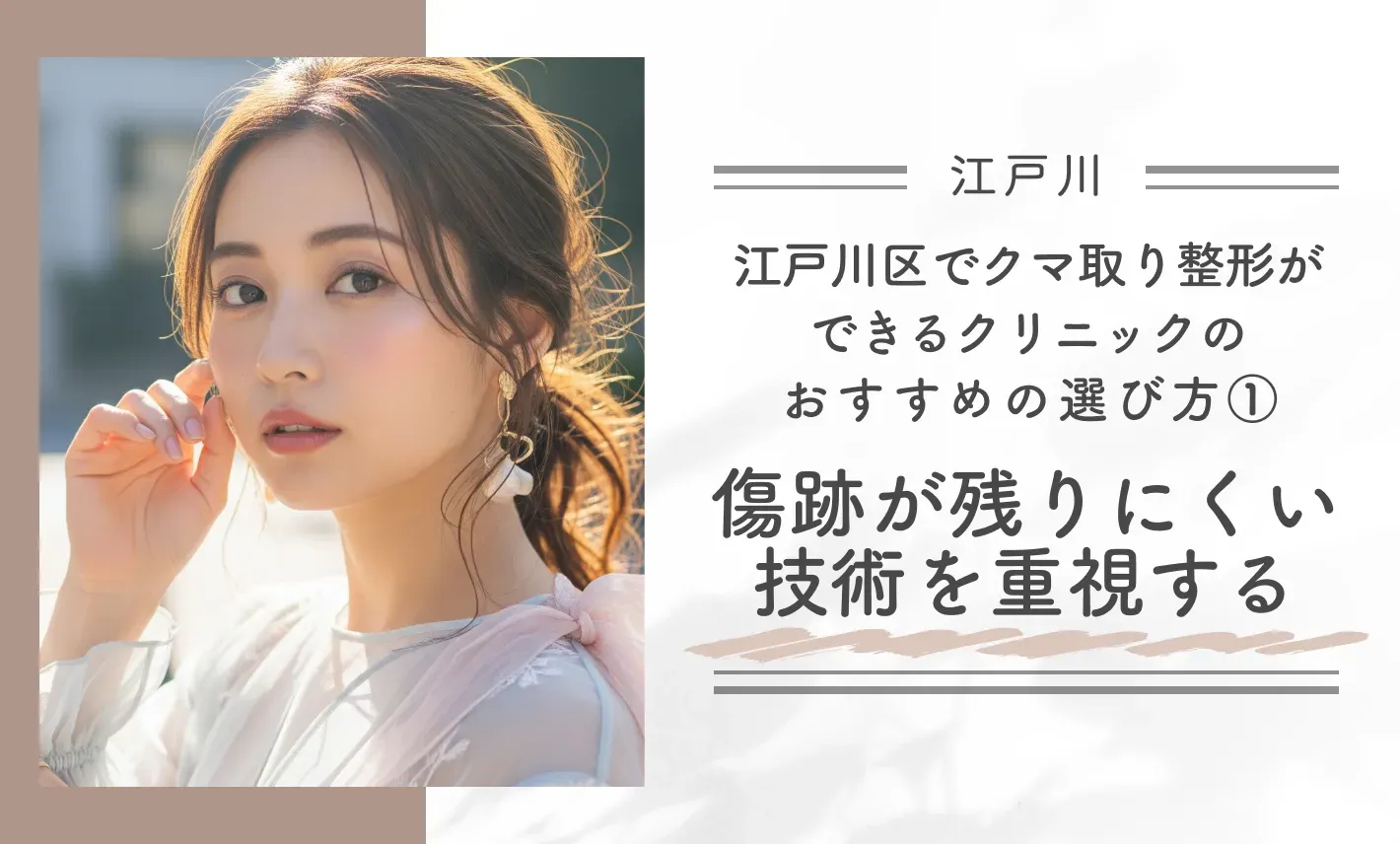 江戸川区でクマ取り整形ができるクリニックのおすすめの選び方①傷跡が残りにくい技術を重視する