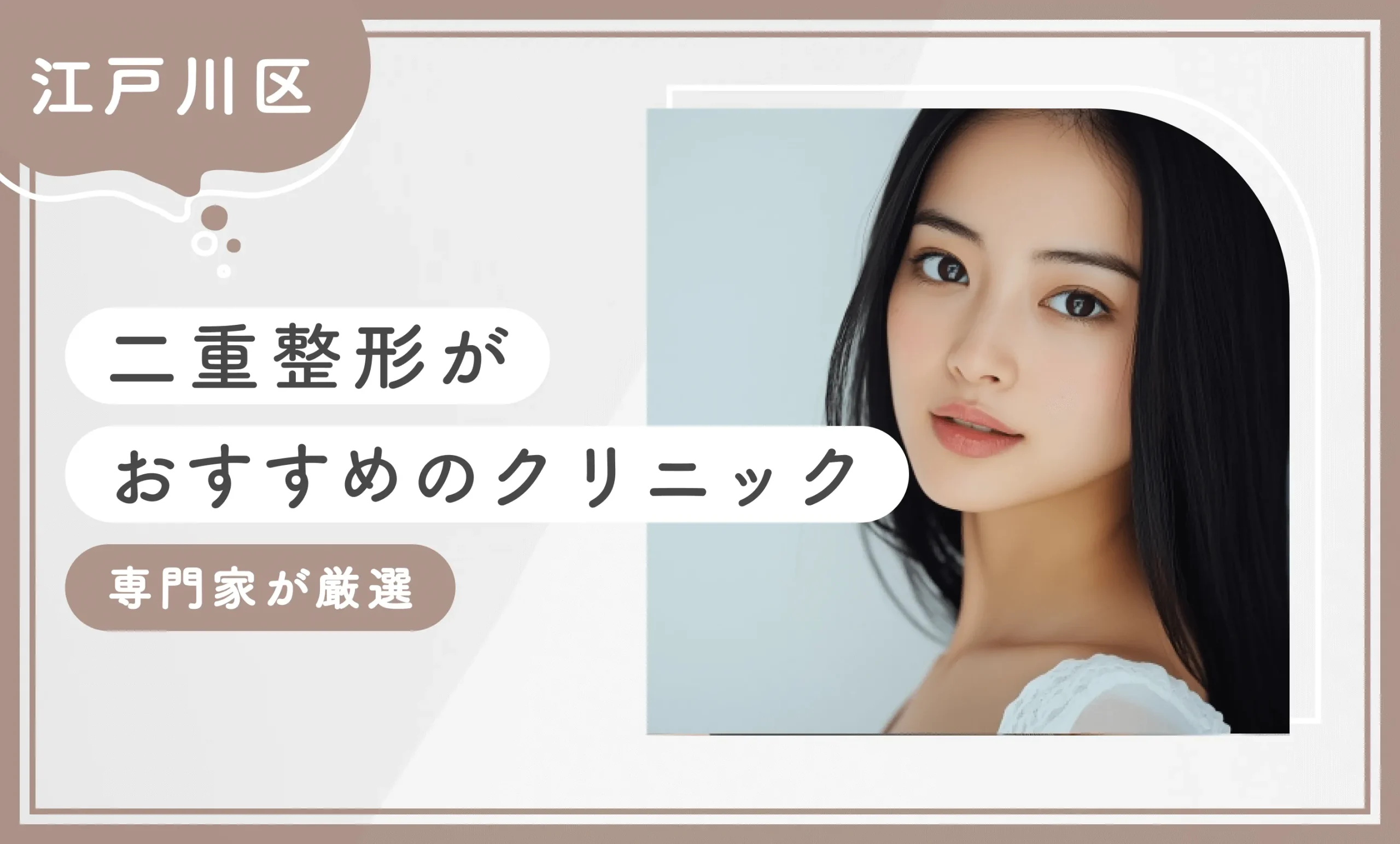 【江戸川区】二重整形がおすすめのクリニック4選【2025年8月最新版！専門家が厳選】のアイキャッチ画像