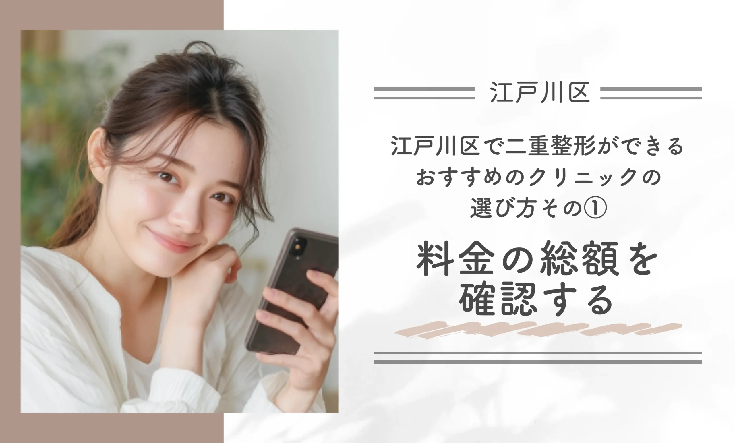 江戸川区で二重整形ができるおすすめのクリニックの選び方｜その①料金の総額を確認する