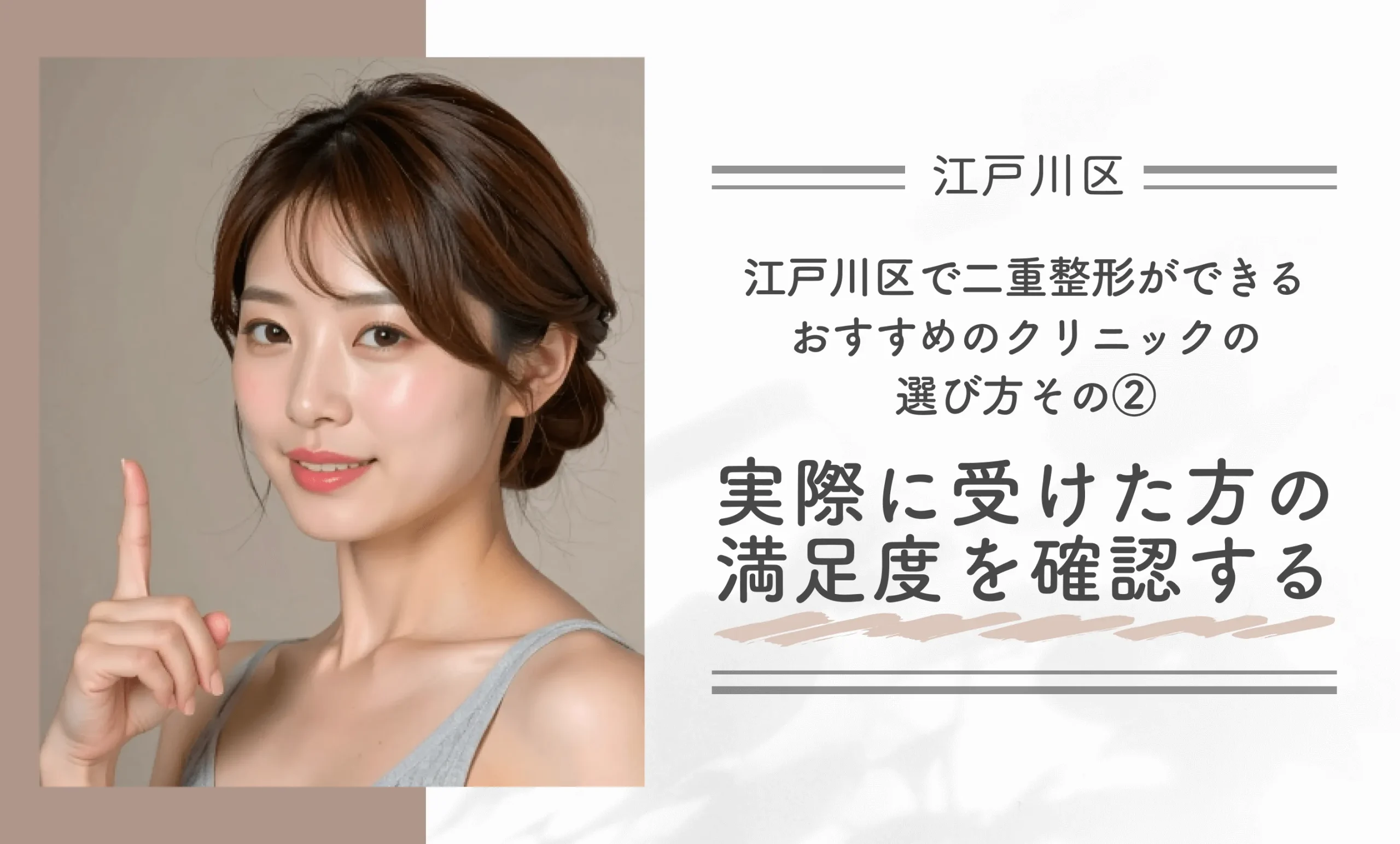 江戸川区で二重整形ができるおすすめのクリニックの選び方｜その②実際に受けた方の満足度を確認する